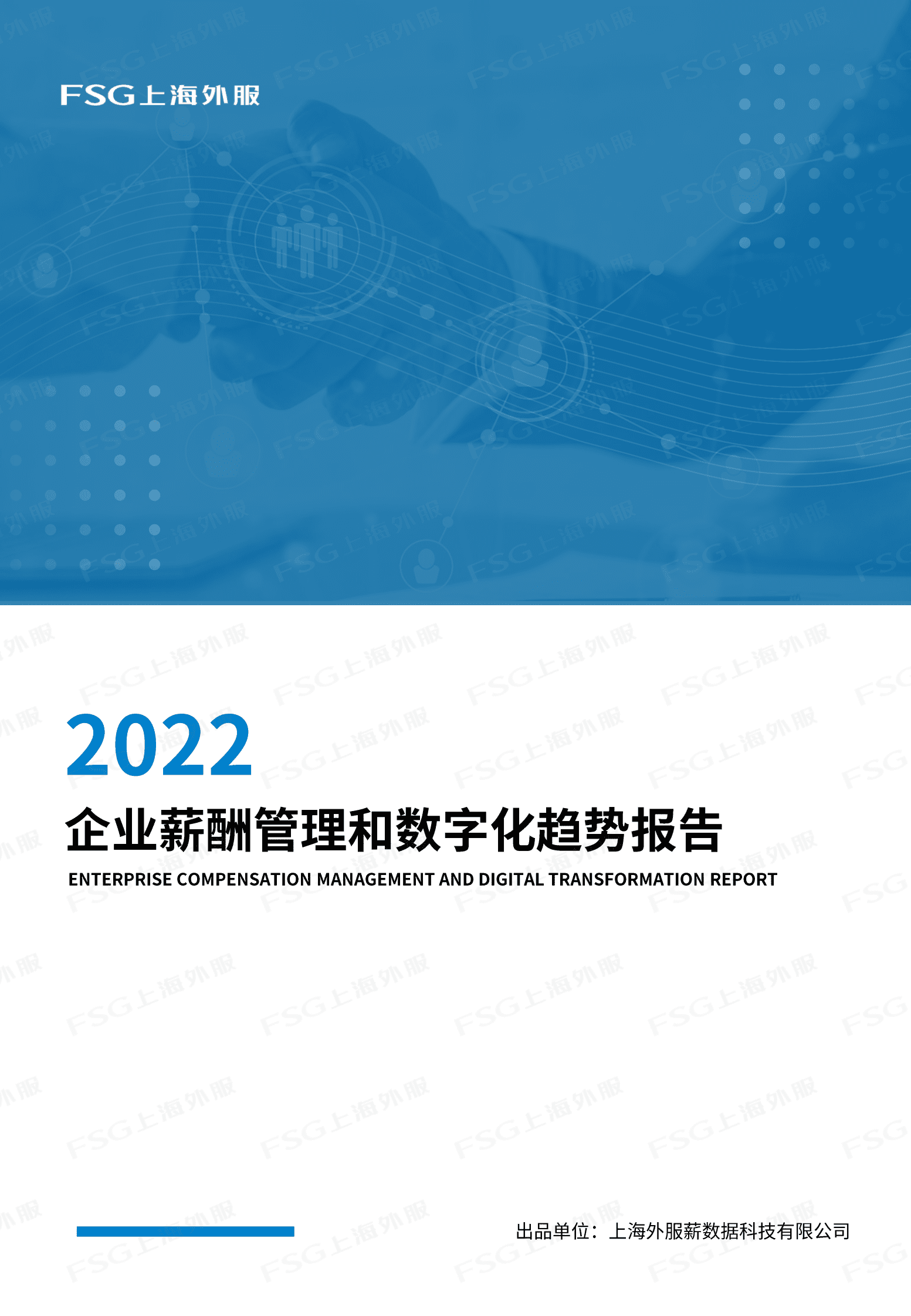 FSG上海外服：2022企业薪酬管理和数字化趋势报告 第1页