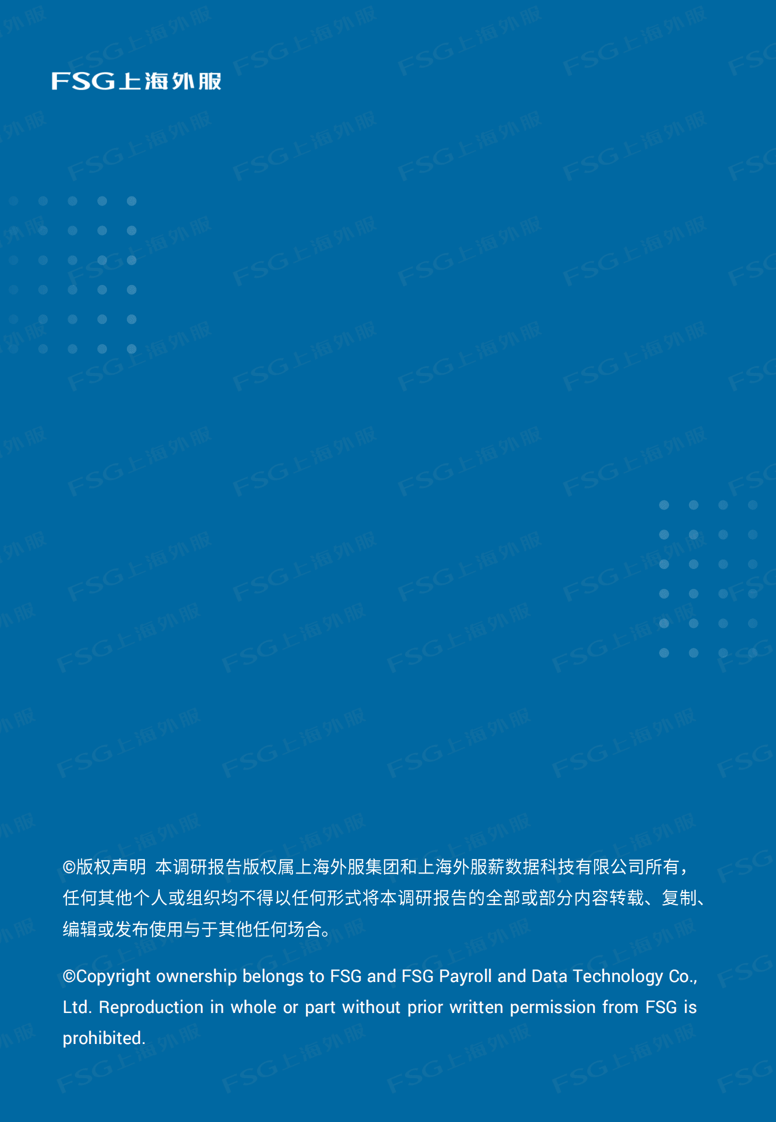 FSG上海外服：2022企业薪酬管理和数字化趋势报告 第2页