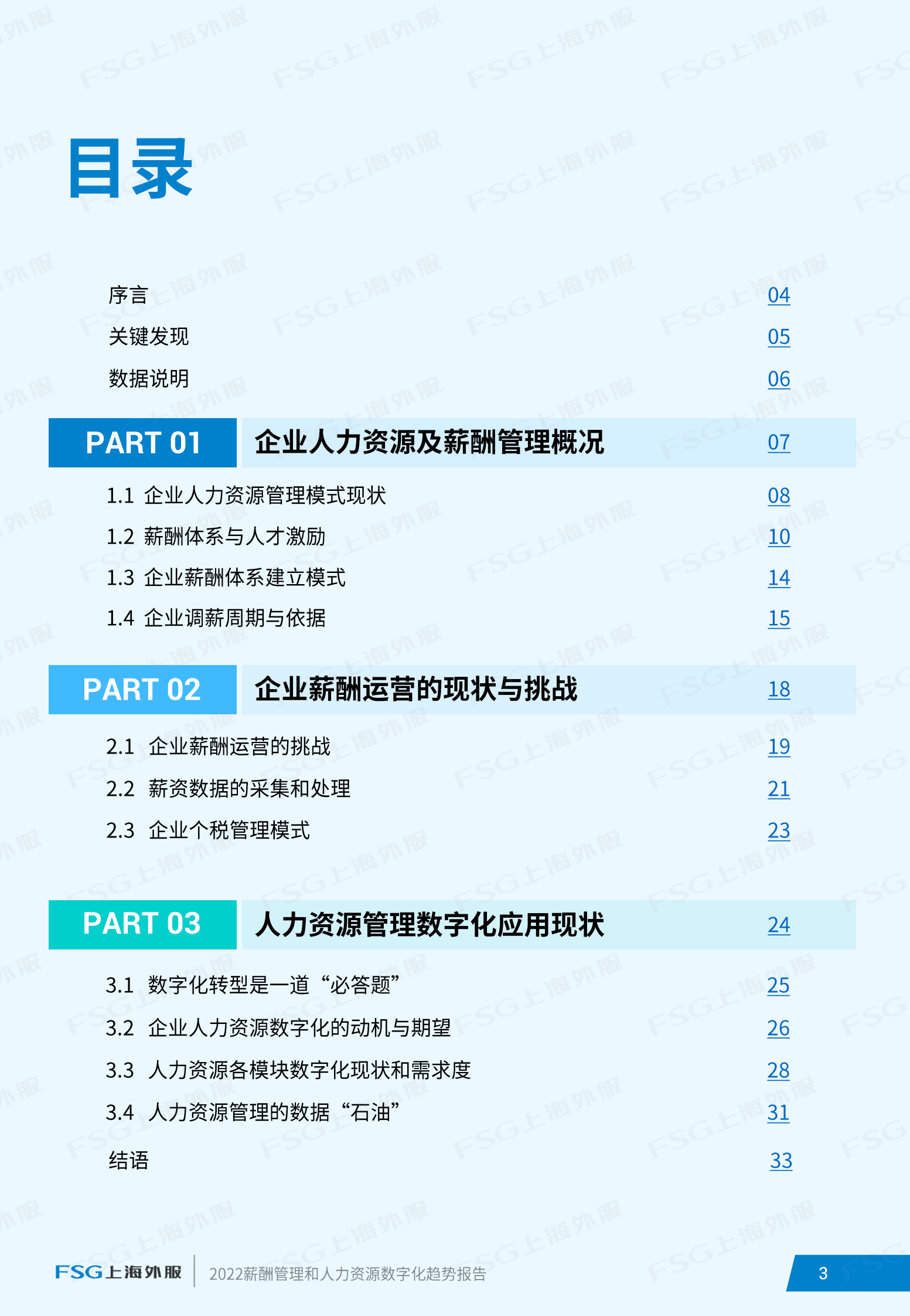FSG上海外服：2022企业薪酬管理和数字化趋势报告 第3页