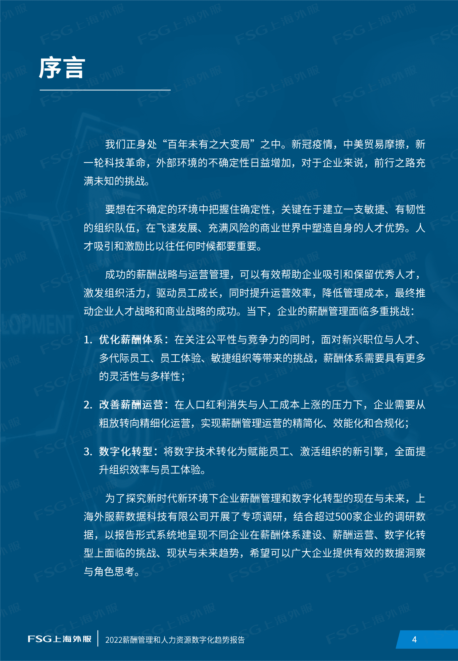 FSG上海外服：2022企业薪酬管理和数字化趋势报告 第4页