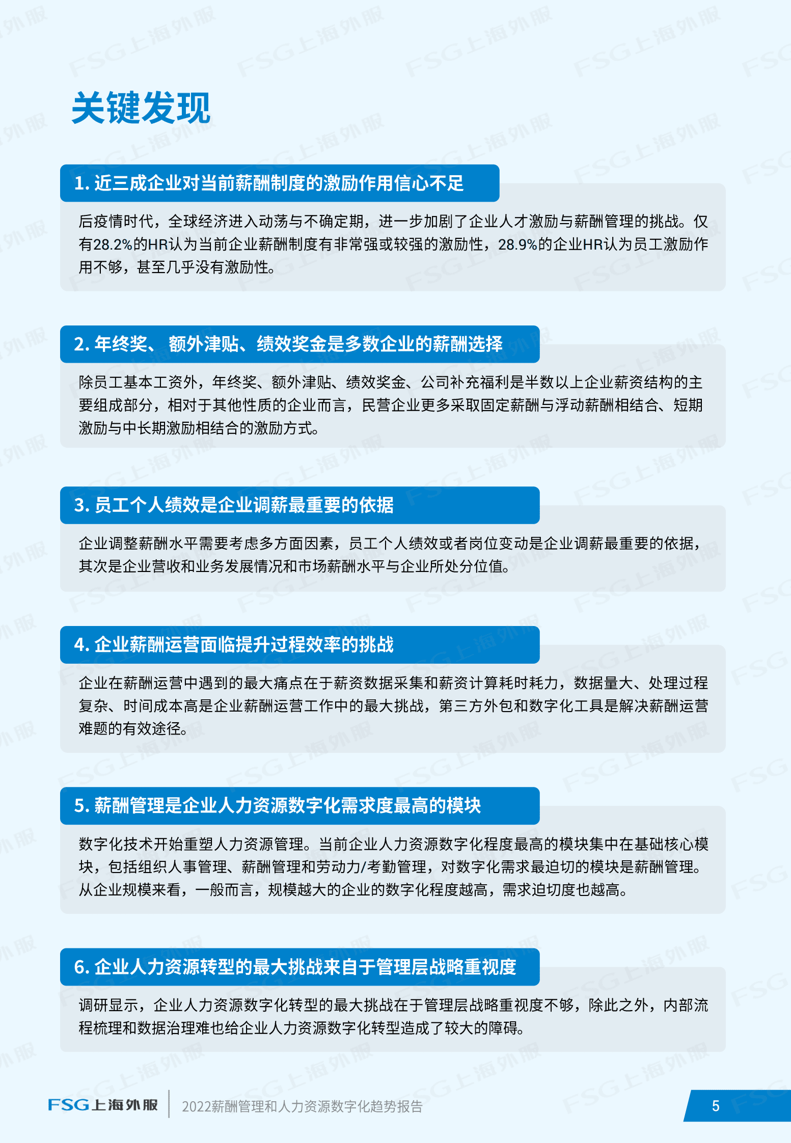 FSG上海外服：2022企业薪酬管理和数字化趋势报告 第5页