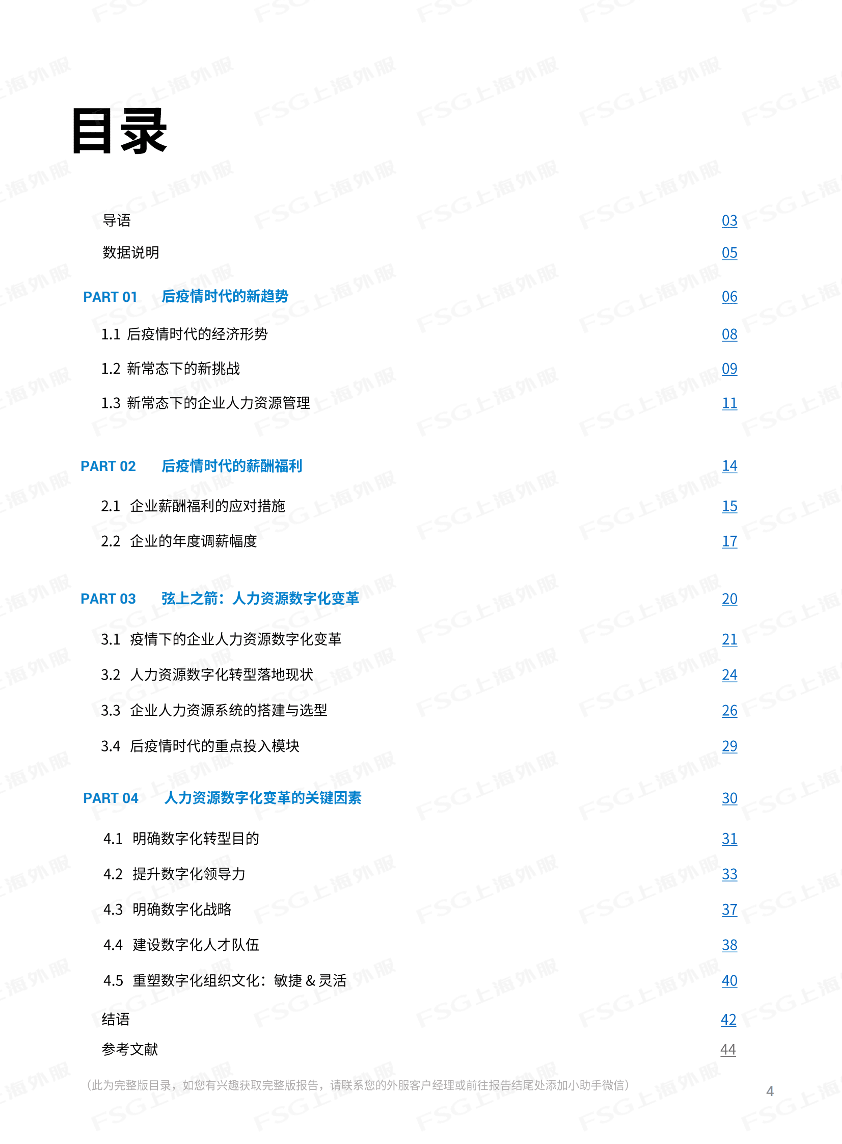 FSG上海外服：后疫情时代薪酬管理和数字化趋势报告上篇之薪酬福利 第4页