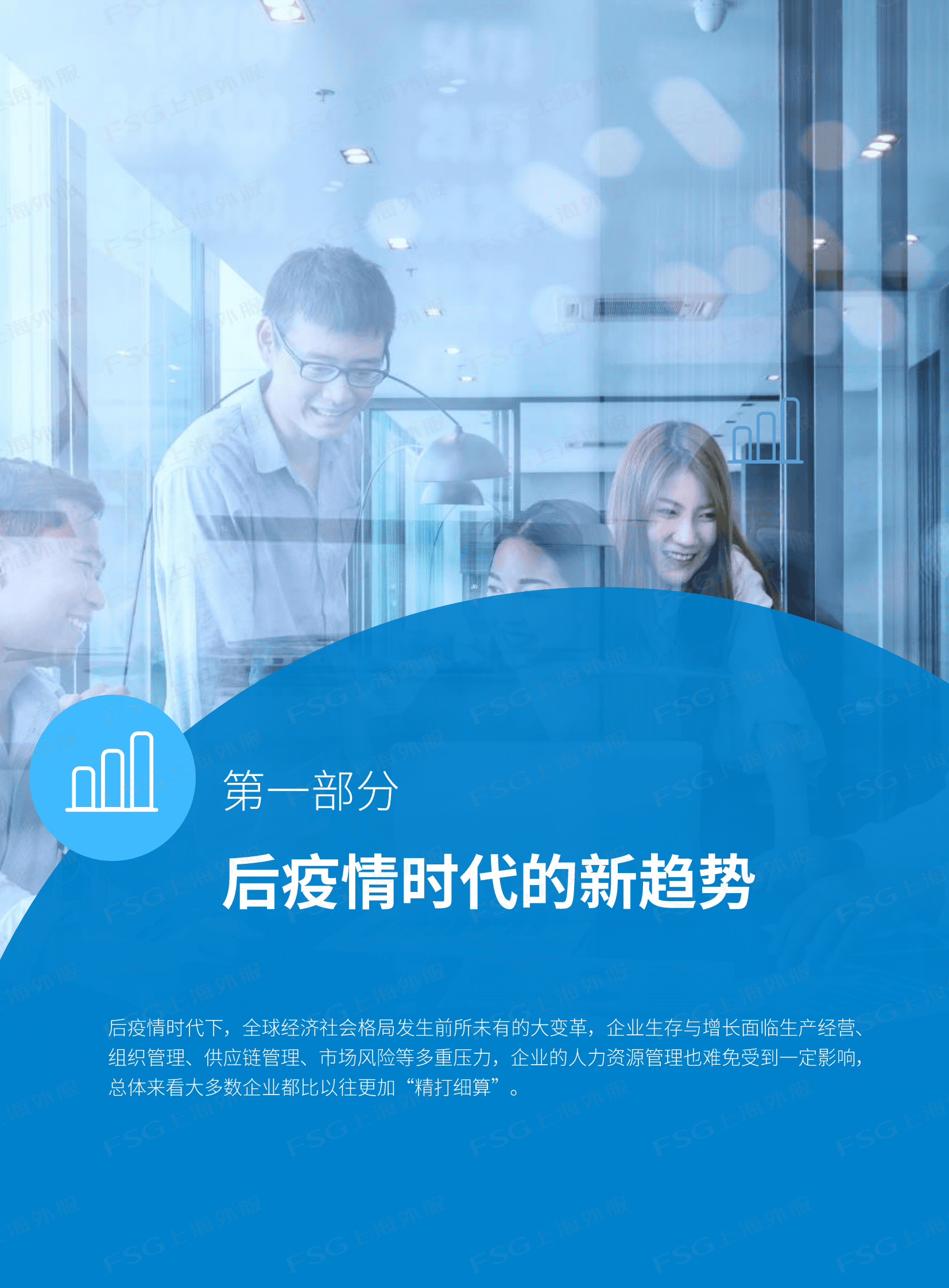 FSG上海外服：后疫情时代薪酬管理和数字化趋势报告上篇之薪酬福利 第6页