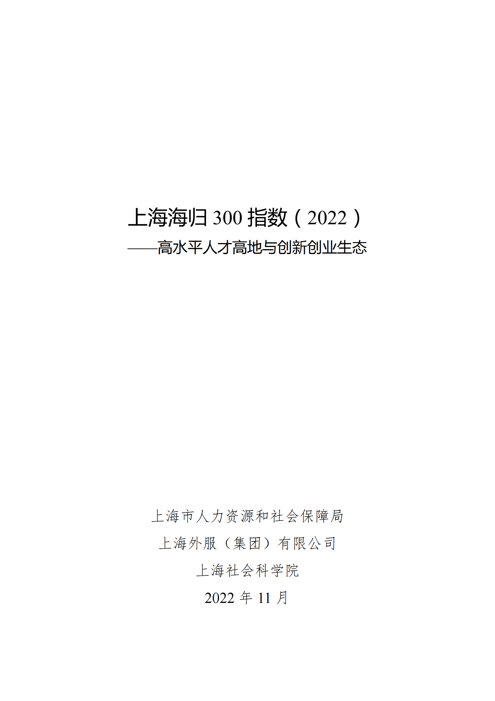 FSG上海外服：上海海归300指数（2022）——高水平人才高地与创新创业生态 第1页