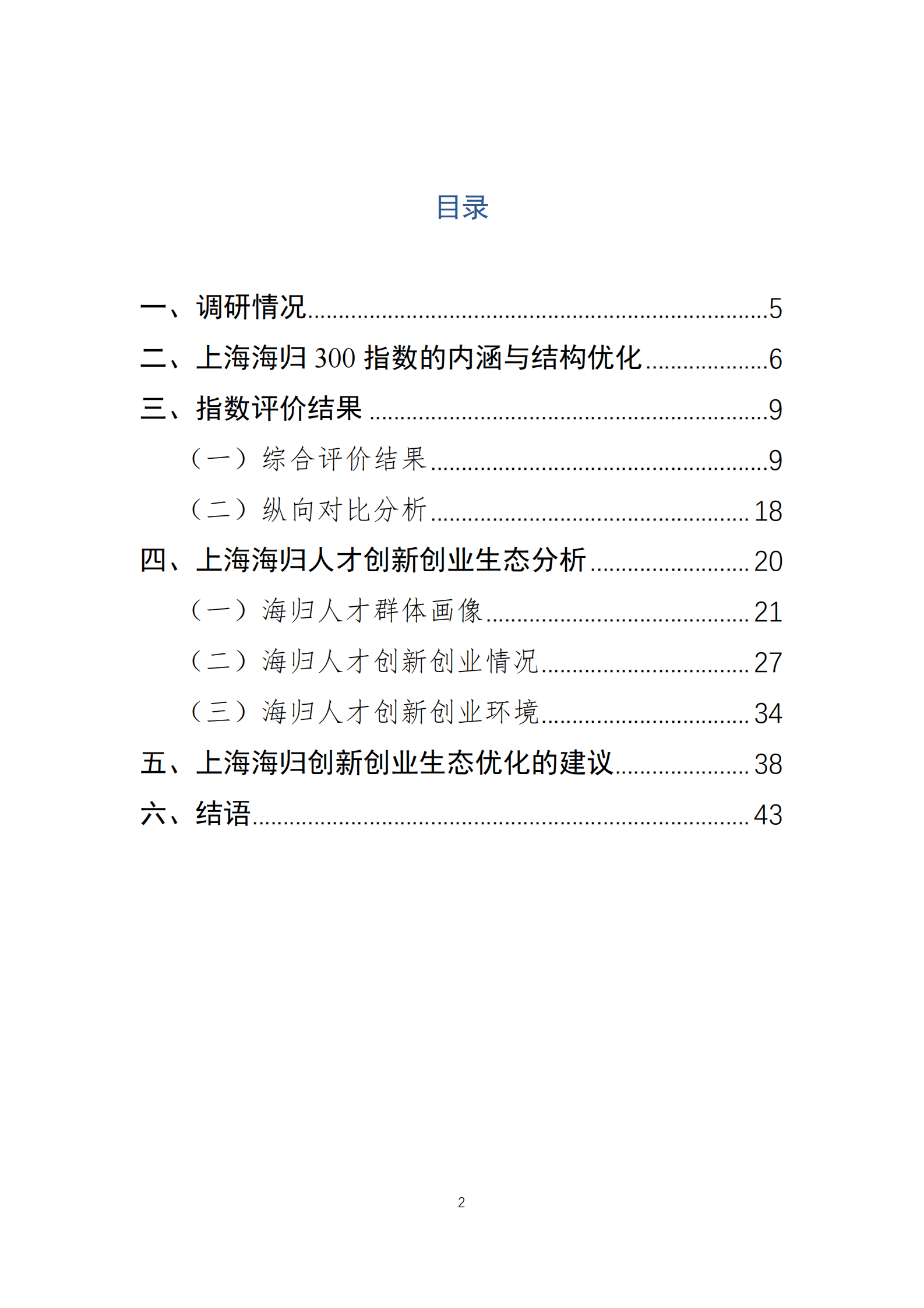FSG上海外服：上海海归300指数（2022）——高水平人才高地与创新创业生态 第2页