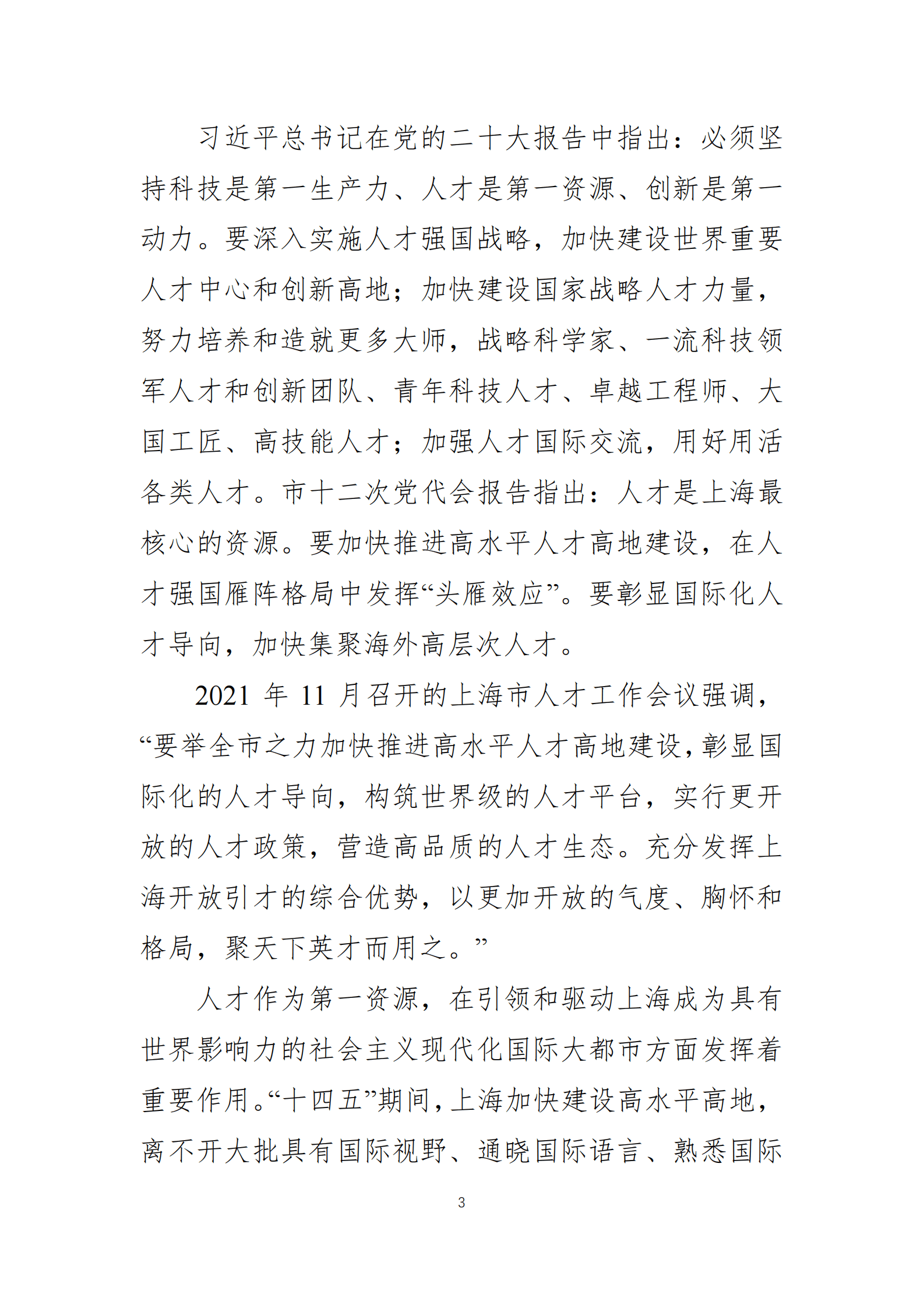 FSG上海外服：上海海归300指数（2022）——高水平人才高地与创新创业生态 第3页