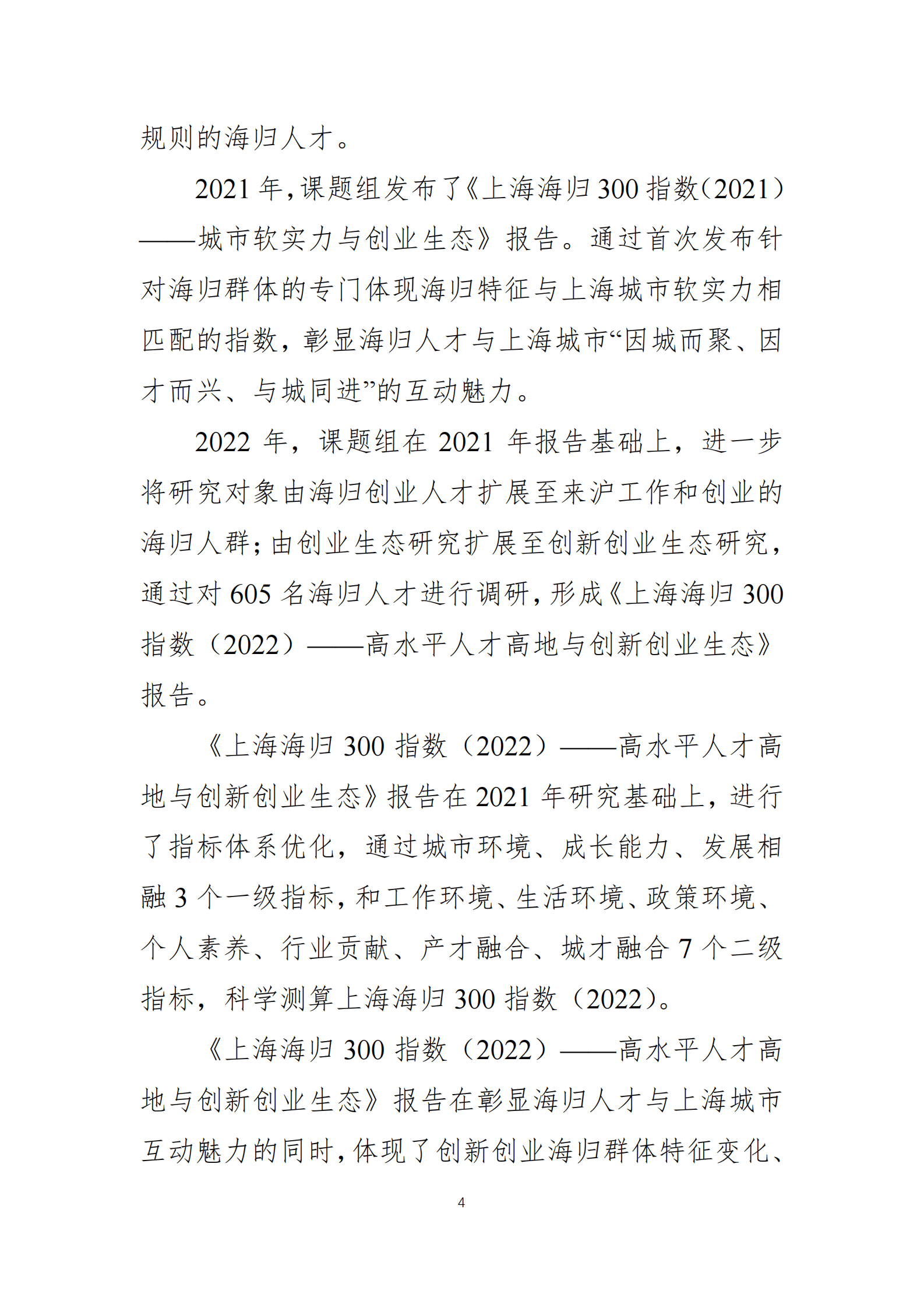 FSG上海外服：上海海归300指数（2022）——高水平人才高地与创新创业生态 第4页