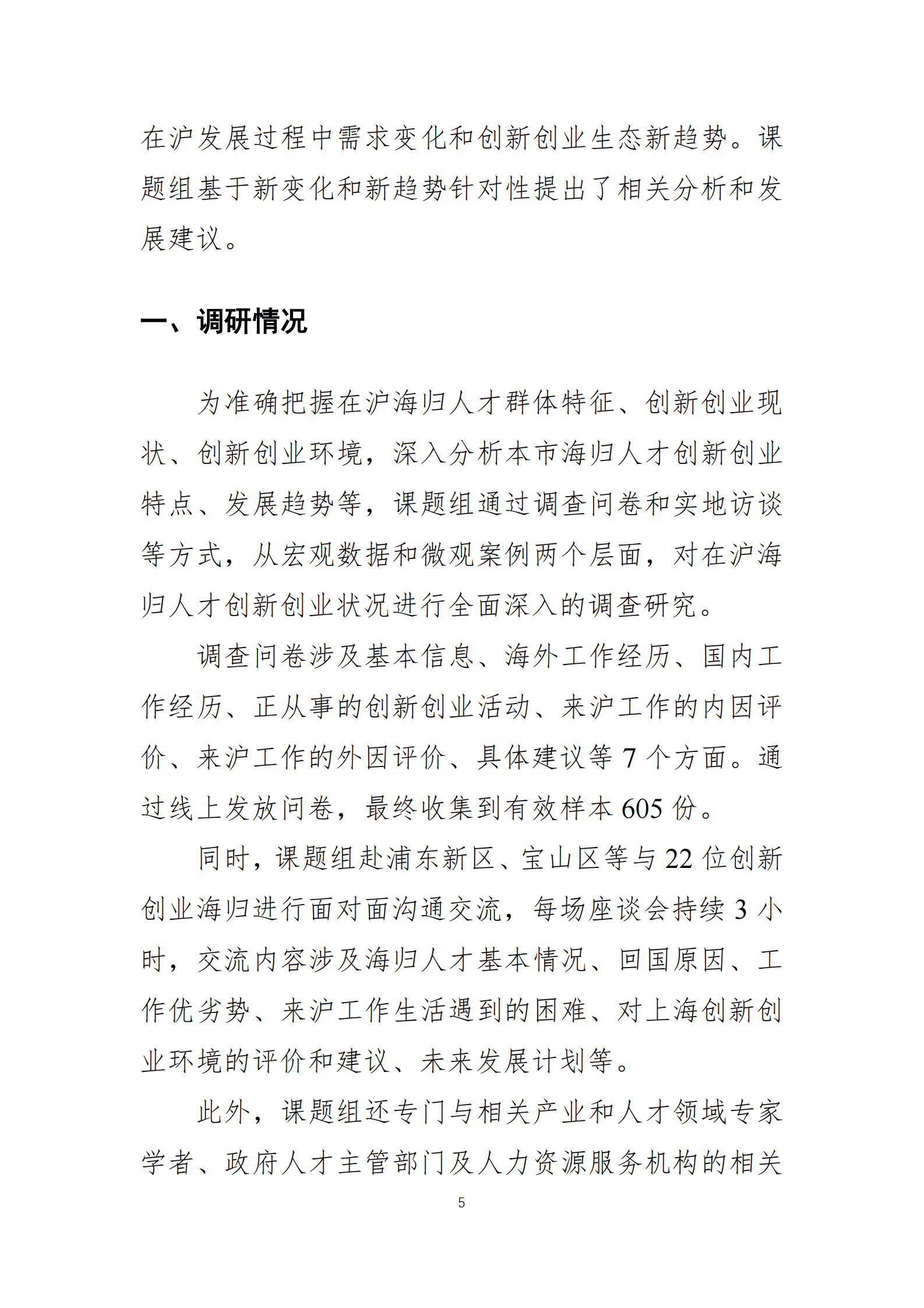 FSG上海外服：上海海归300指数（2022）——高水平人才高地与创新创业生态 第5页