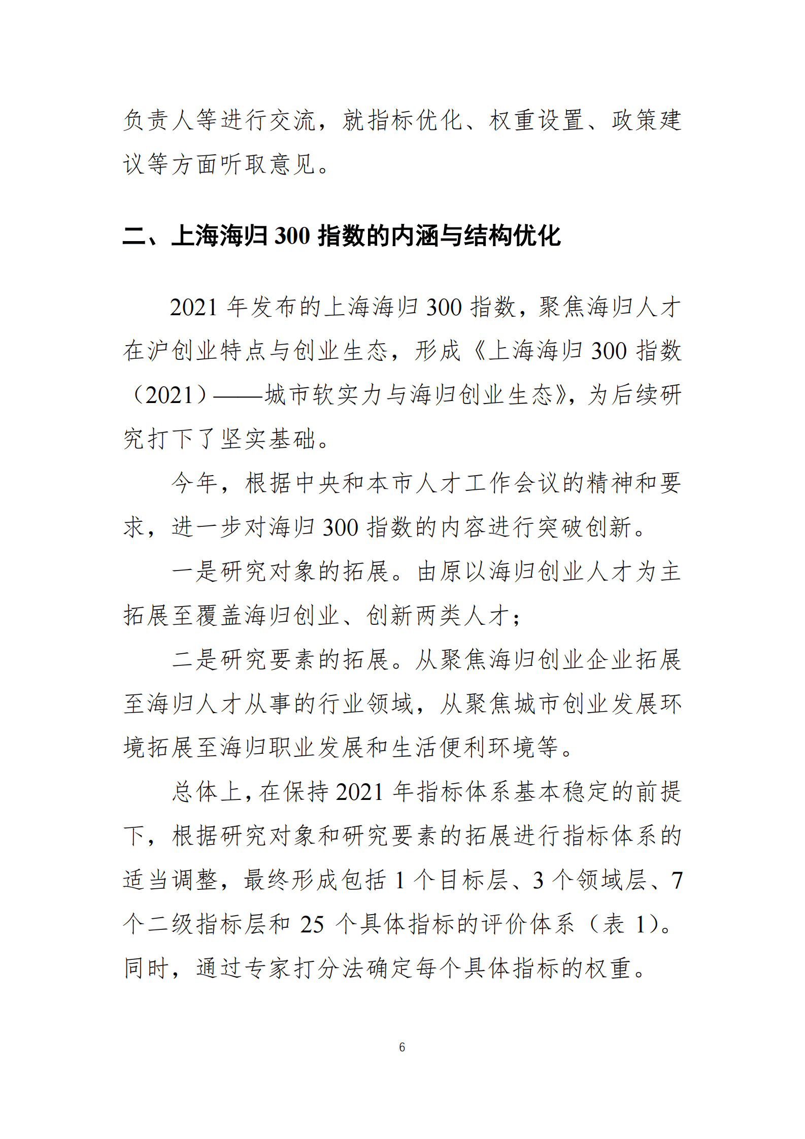 FSG上海外服：上海海归300指数（2022）——高水平人才高地与创新创业生态 第6页