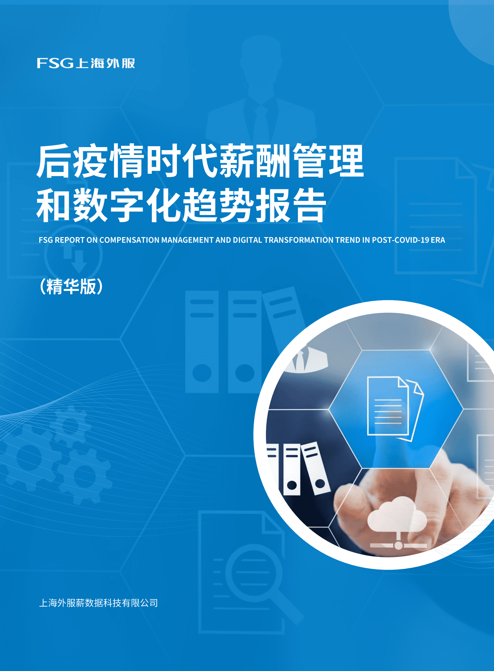 FSG上海外服：后疫情时代薪酬管理和数字化趋势报告下篇之数字化转型 第1页