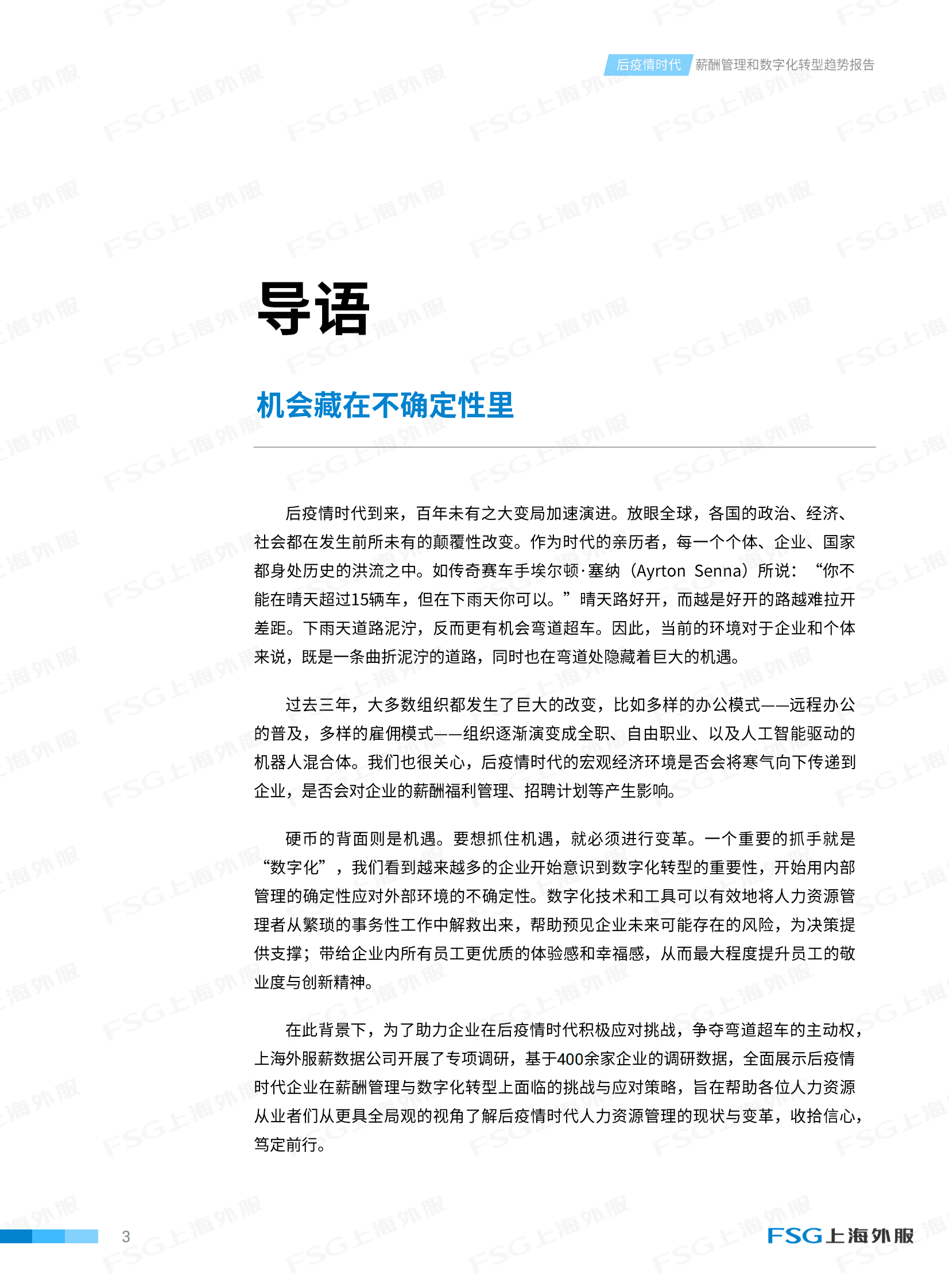 FSG上海外服：后疫情时代薪酬管理和数字化趋势报告下篇之数字化转型 第3页