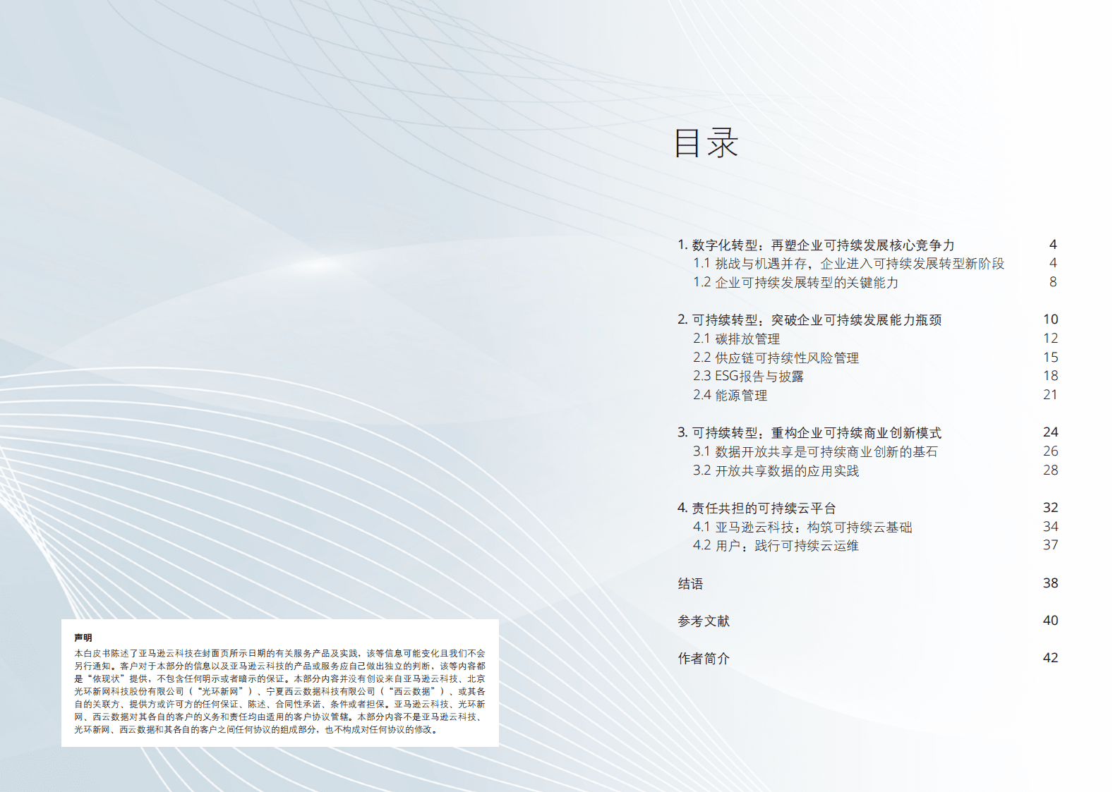 亚马逊云科技：探路可持续，数智创未来——可持续发展白皮书 第2页