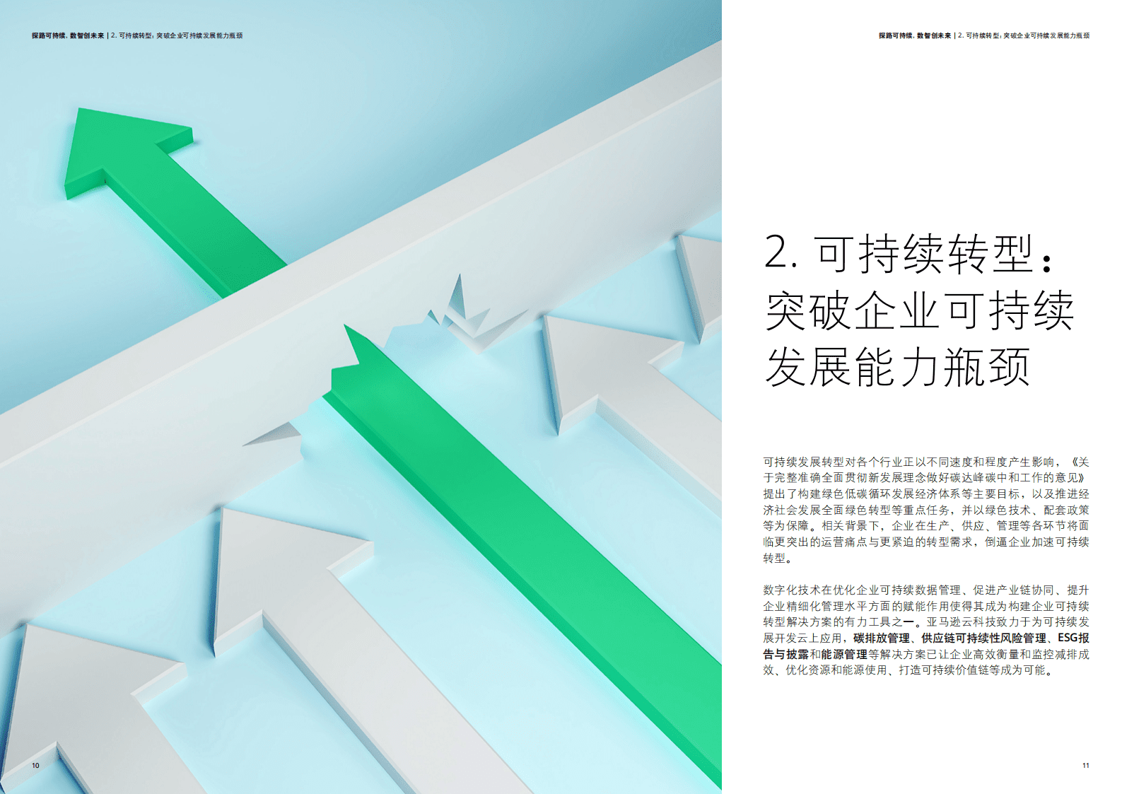 亚马逊云科技：探路可持续，数智创未来——可持续发展白皮书 第6页