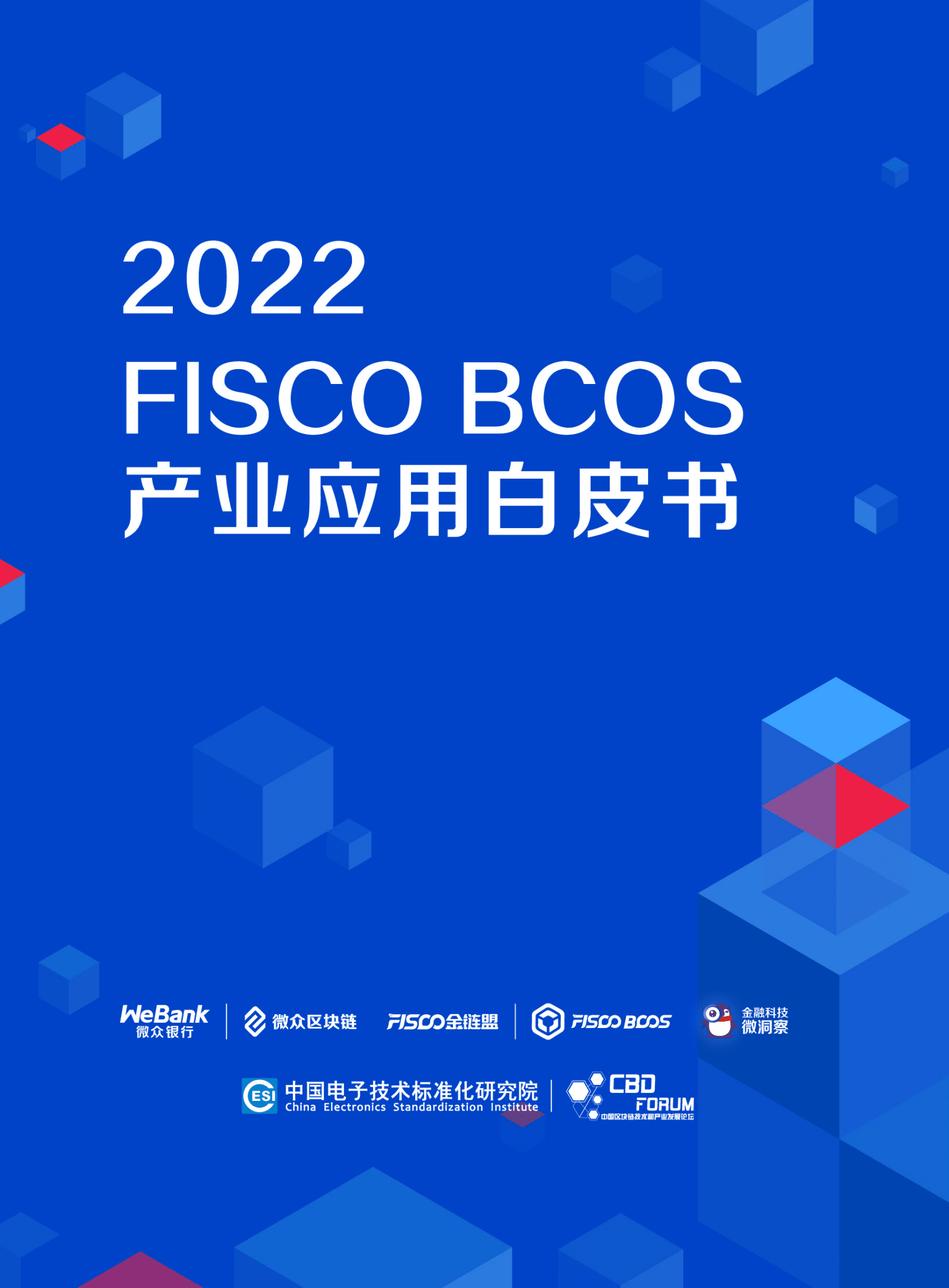 微众银行：2022 FISCO BCOS产业应用白皮书 第1页