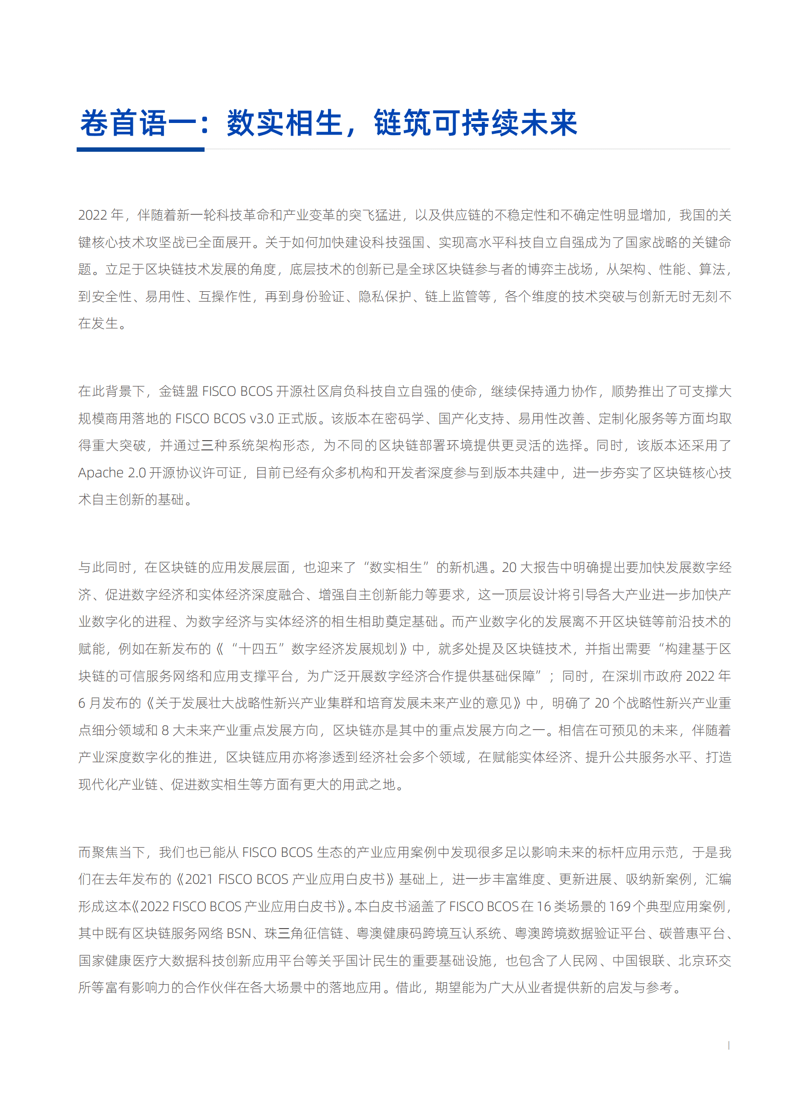 微众银行：2022 FISCO BCOS产业应用白皮书 第2页