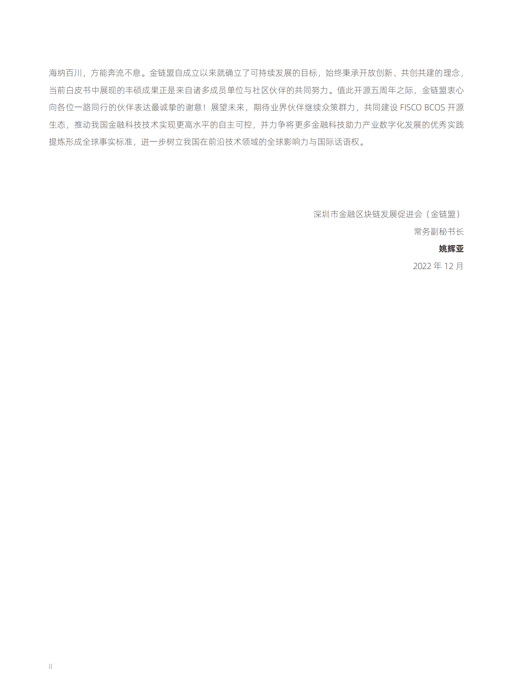 微众银行：2022 FISCO BCOS产业应用白皮书 第3页