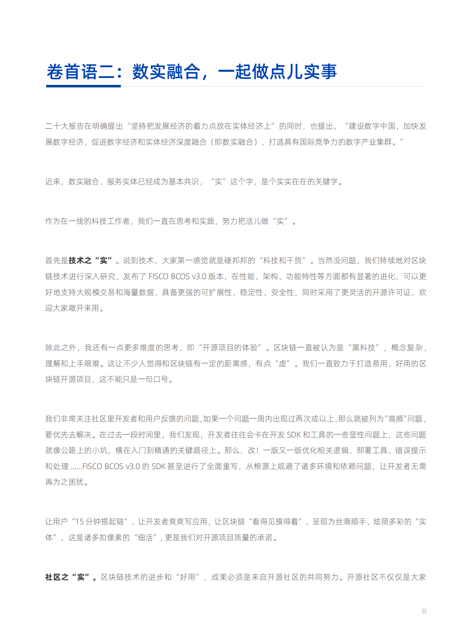 微众银行：2022 FISCO BCOS产业应用白皮书 第4页