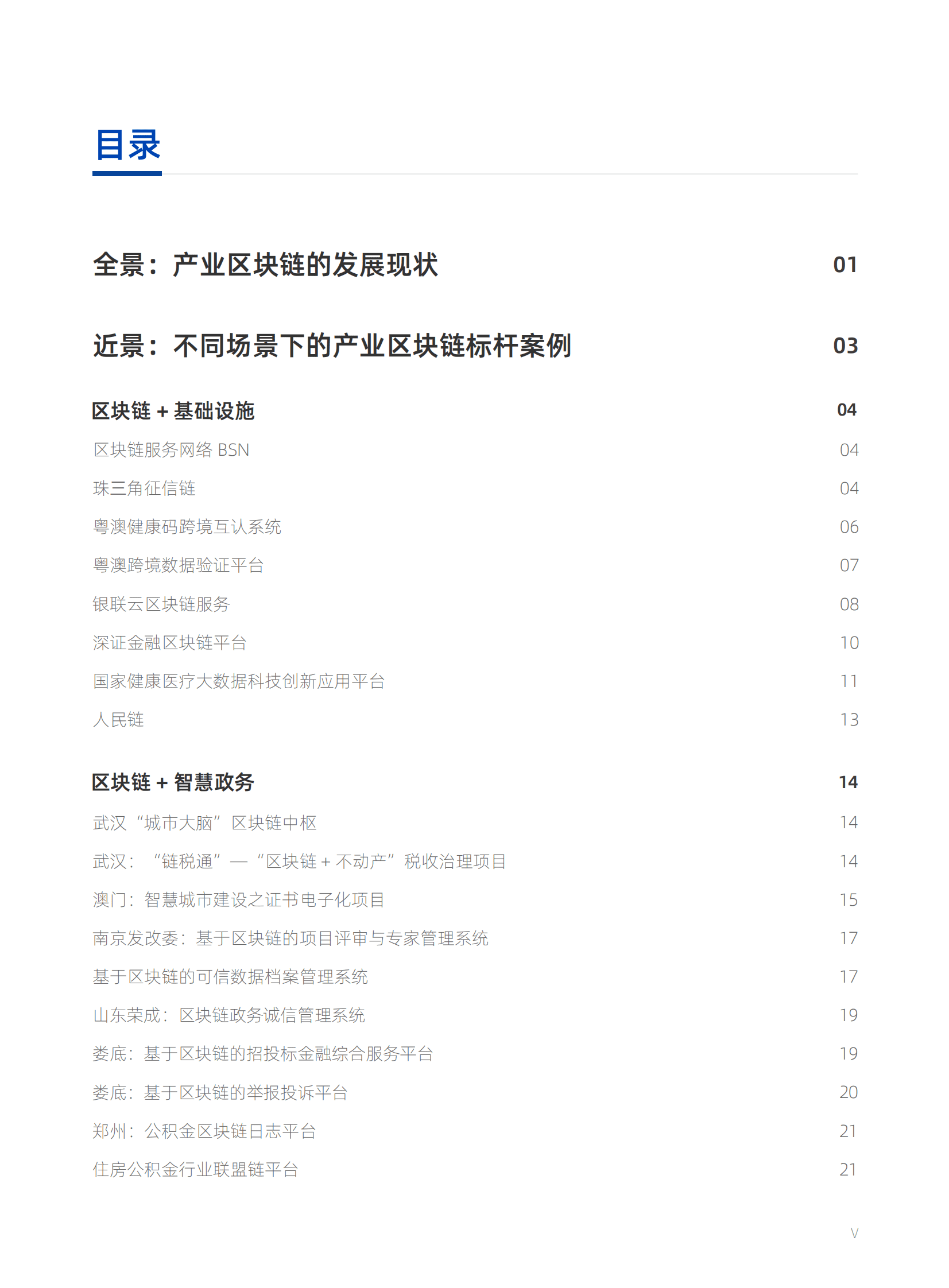 微众银行：2022 FISCO BCOS产业应用白皮书 第6页