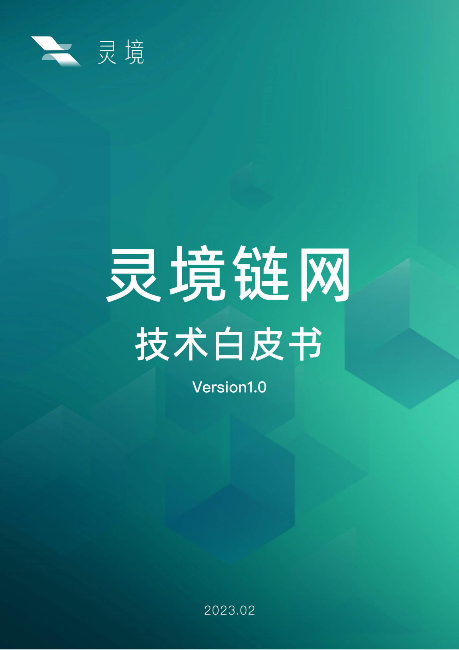 灵境：灵境链网技术白皮书 第1页