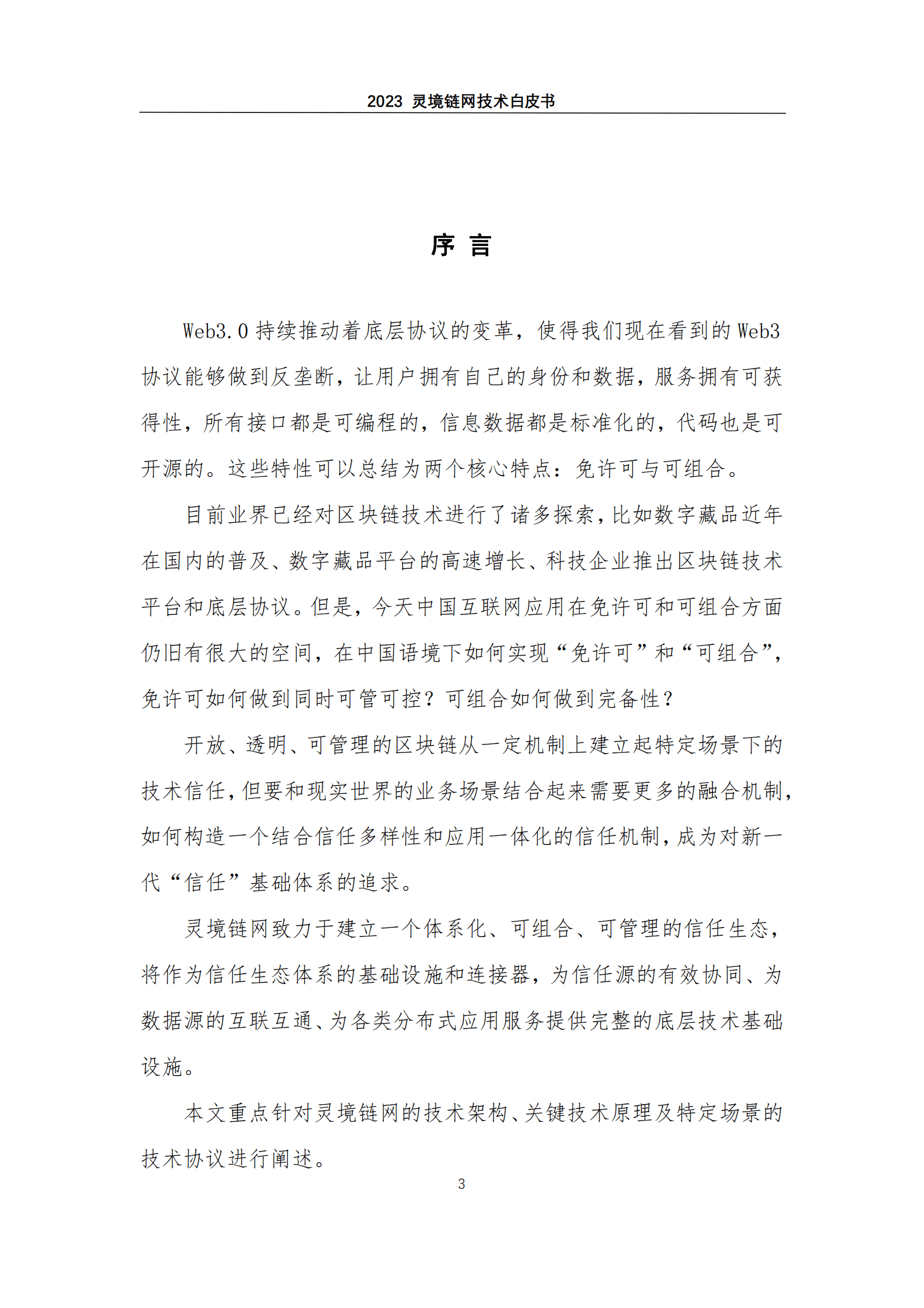 灵境：灵境链网技术白皮书 第4页