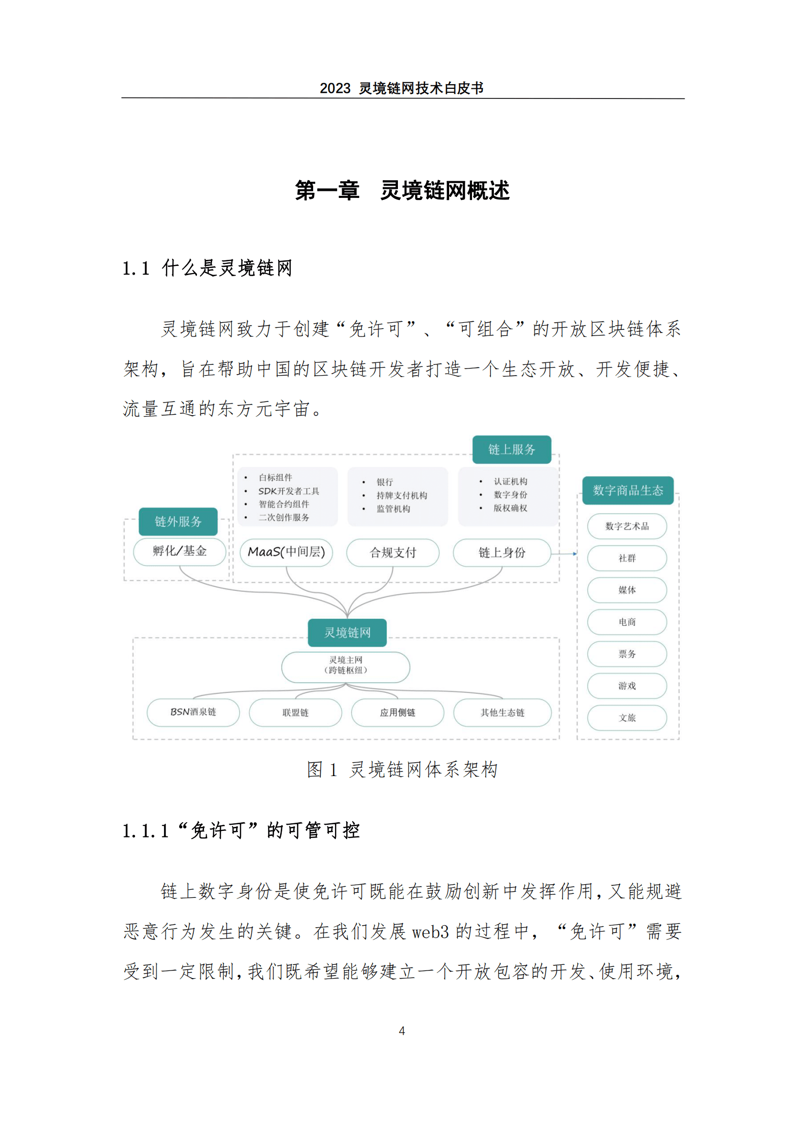 灵境：灵境链网技术白皮书 第5页