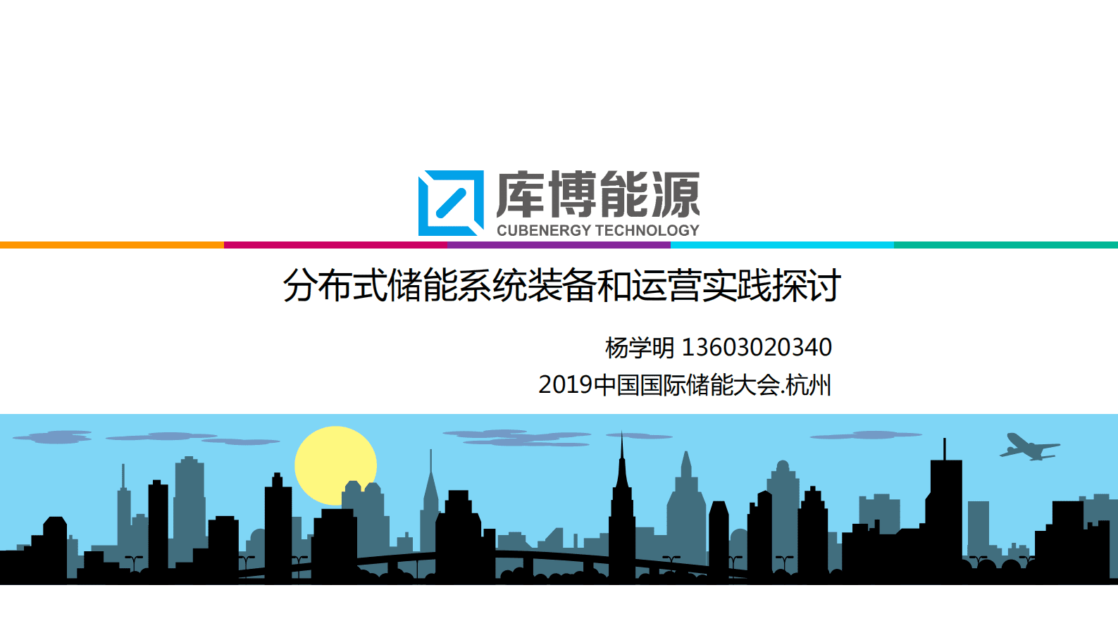 杨学明：分布式储能系统装备和运营实践探讨 第1页