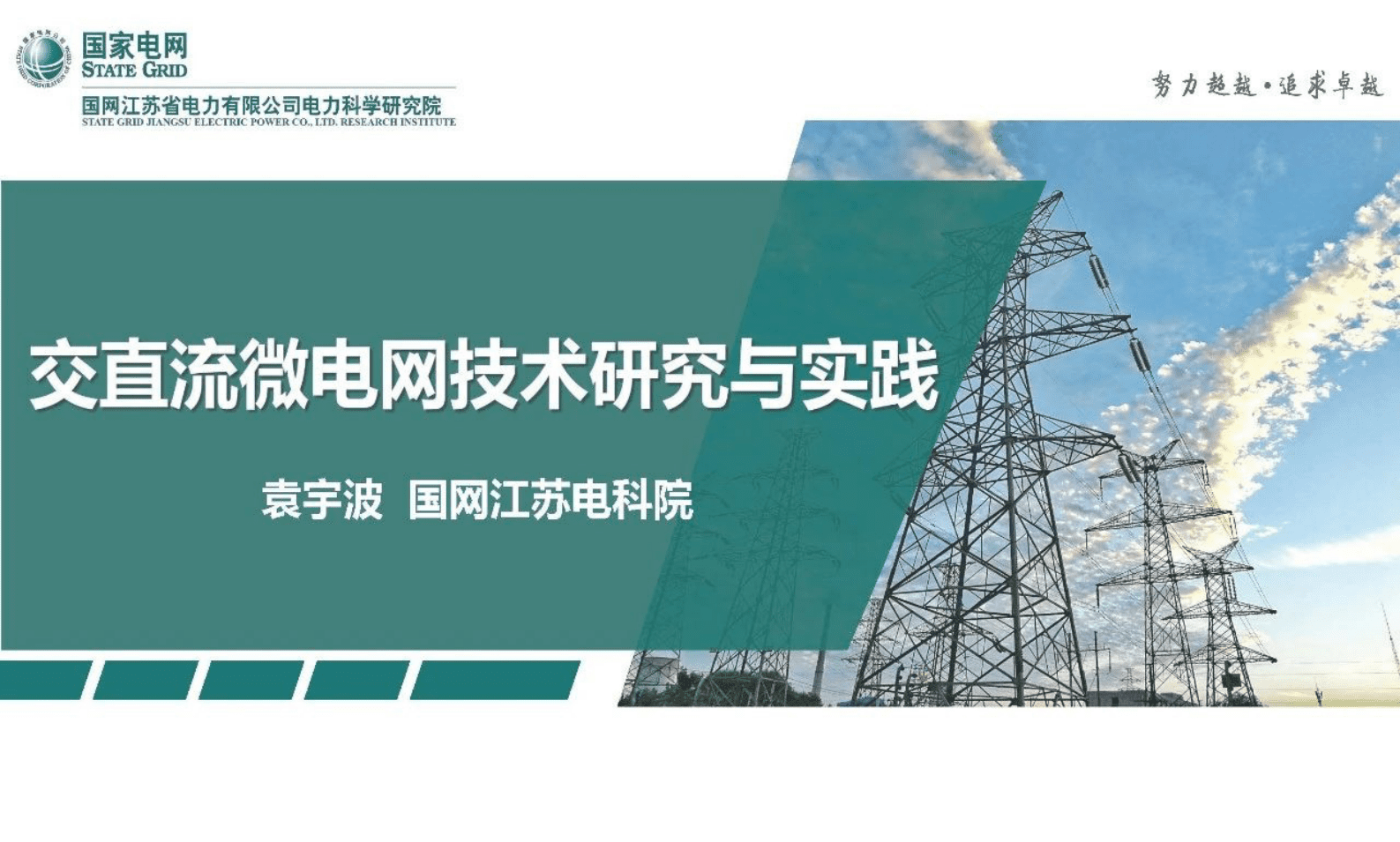 国家电网：交直流微电网技术研究与实践 第1页