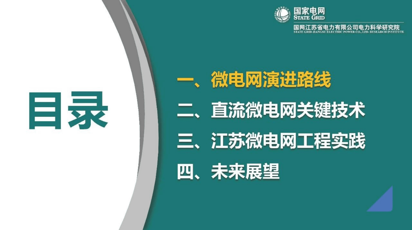 国家电网：交直流微电网技术研究与实践 第2页