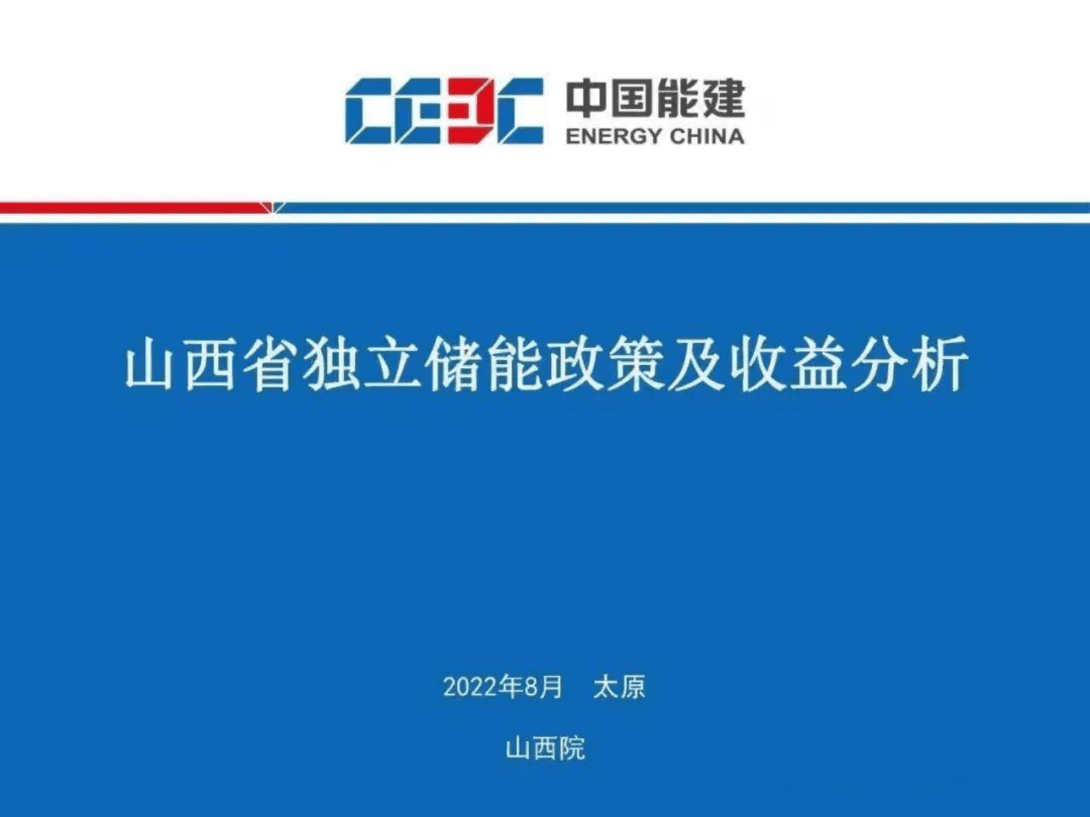 中国能建：山西省独立储能政策及收益分析 第1页