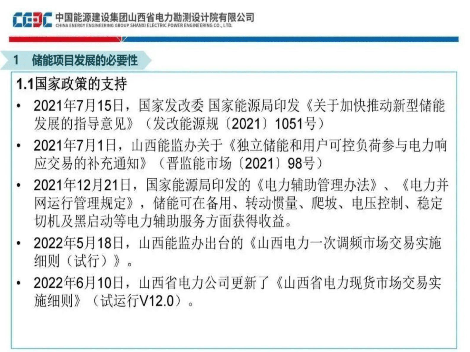 中国能建：山西省独立储能政策及收益分析 第3页