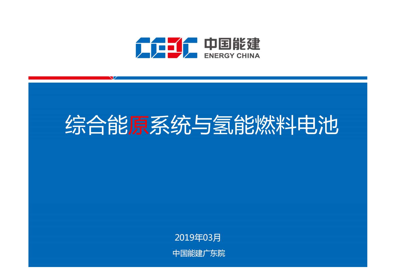 中国能建：综合能原系统与氢能燃料电池 第1页