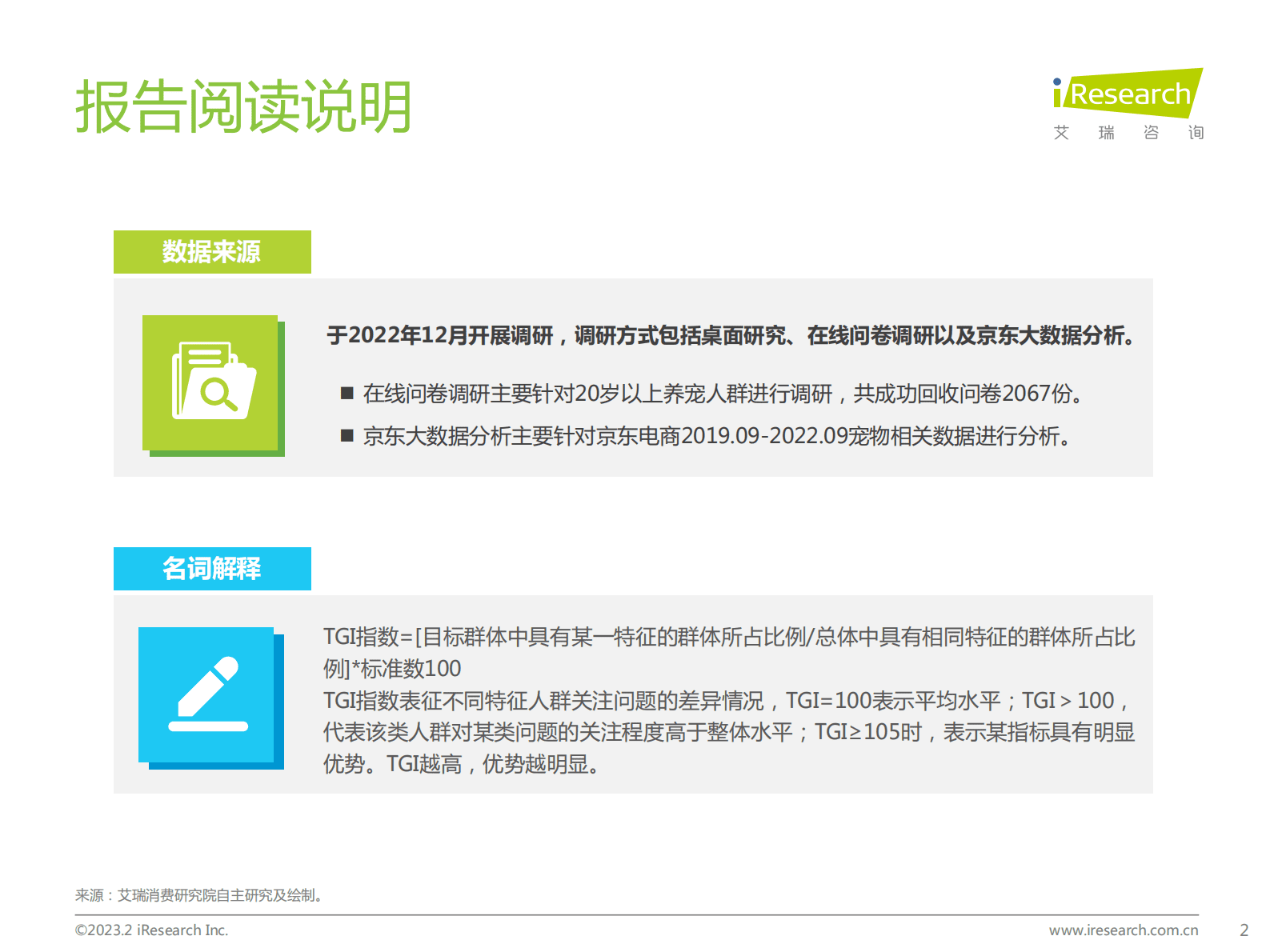 艾瑞咨询：2023年中国宠物健康消费白皮书 第2页