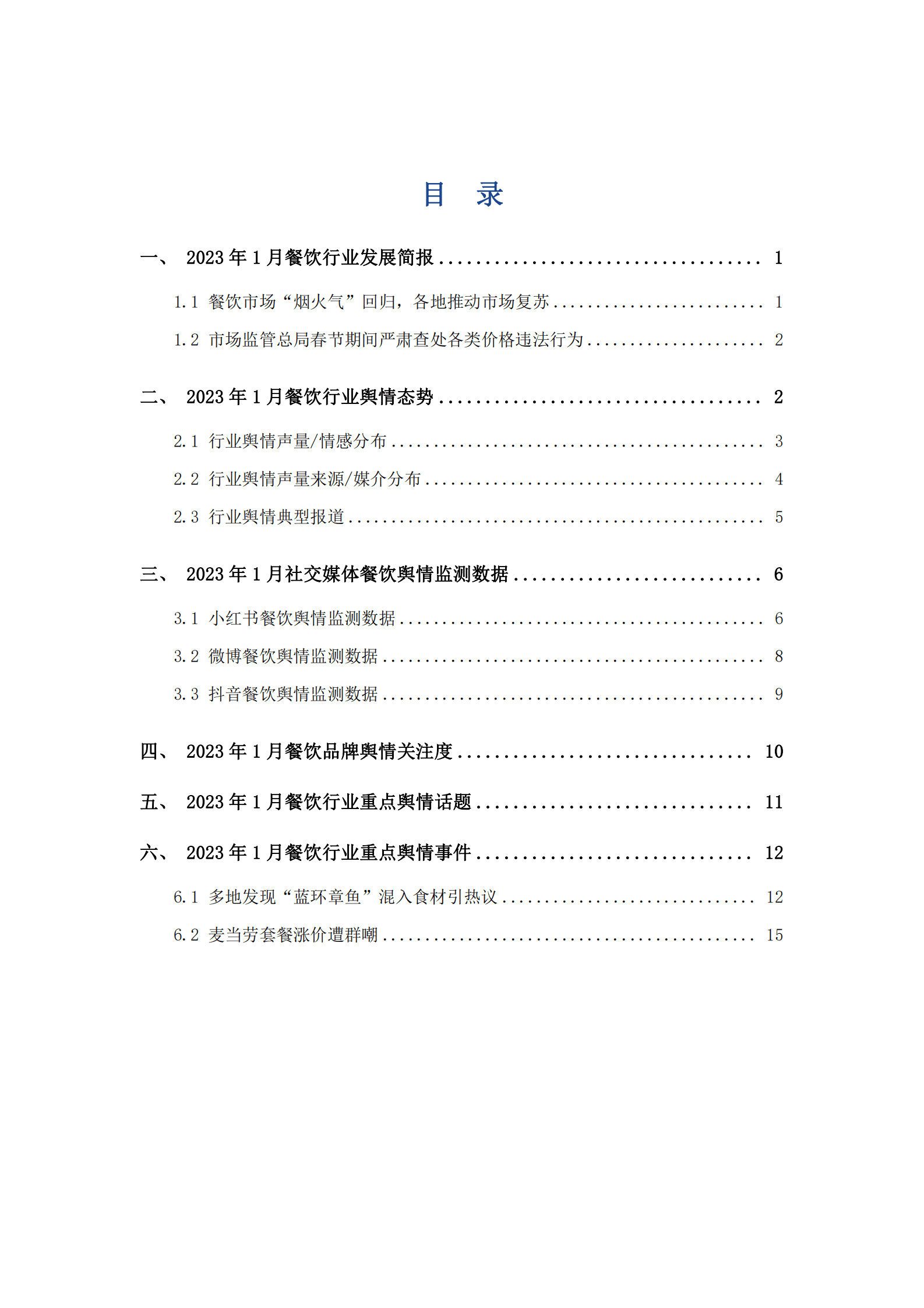 艾普思咨询：2023年1月餐饮行业舆情监测报告 第2页