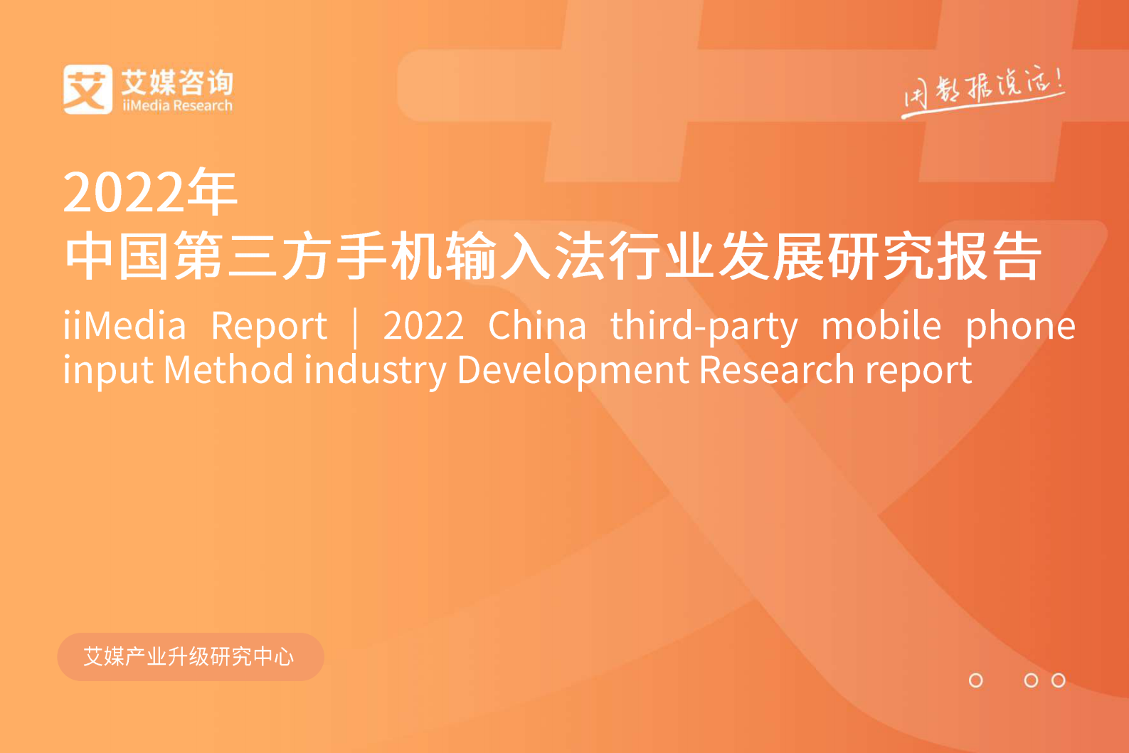 艾媒咨询：2022年中国第三方手机输入法行业发展研究报告 第1页