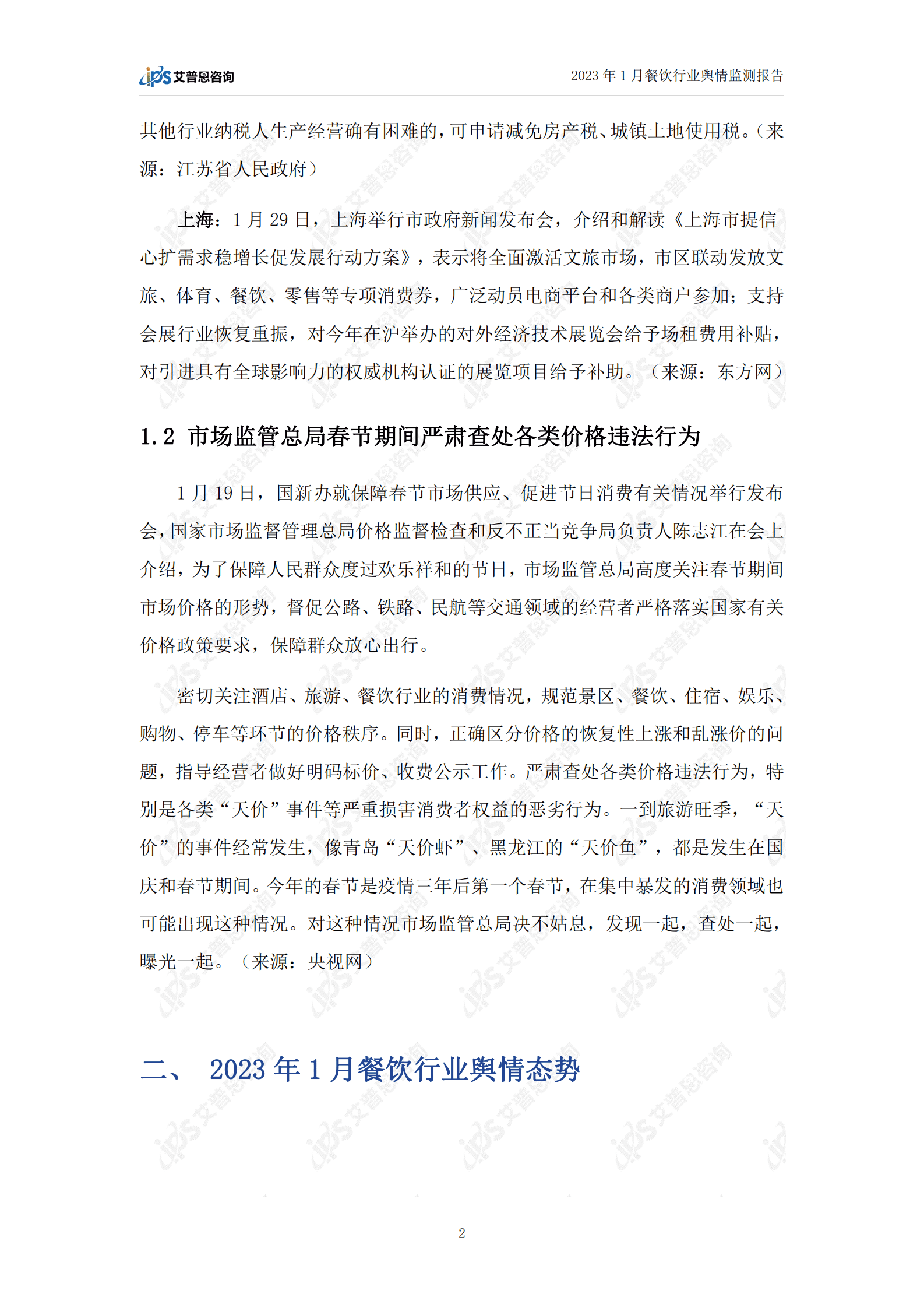 艾普思咨询：2023年1月餐饮行业舆情监测报告 第4页