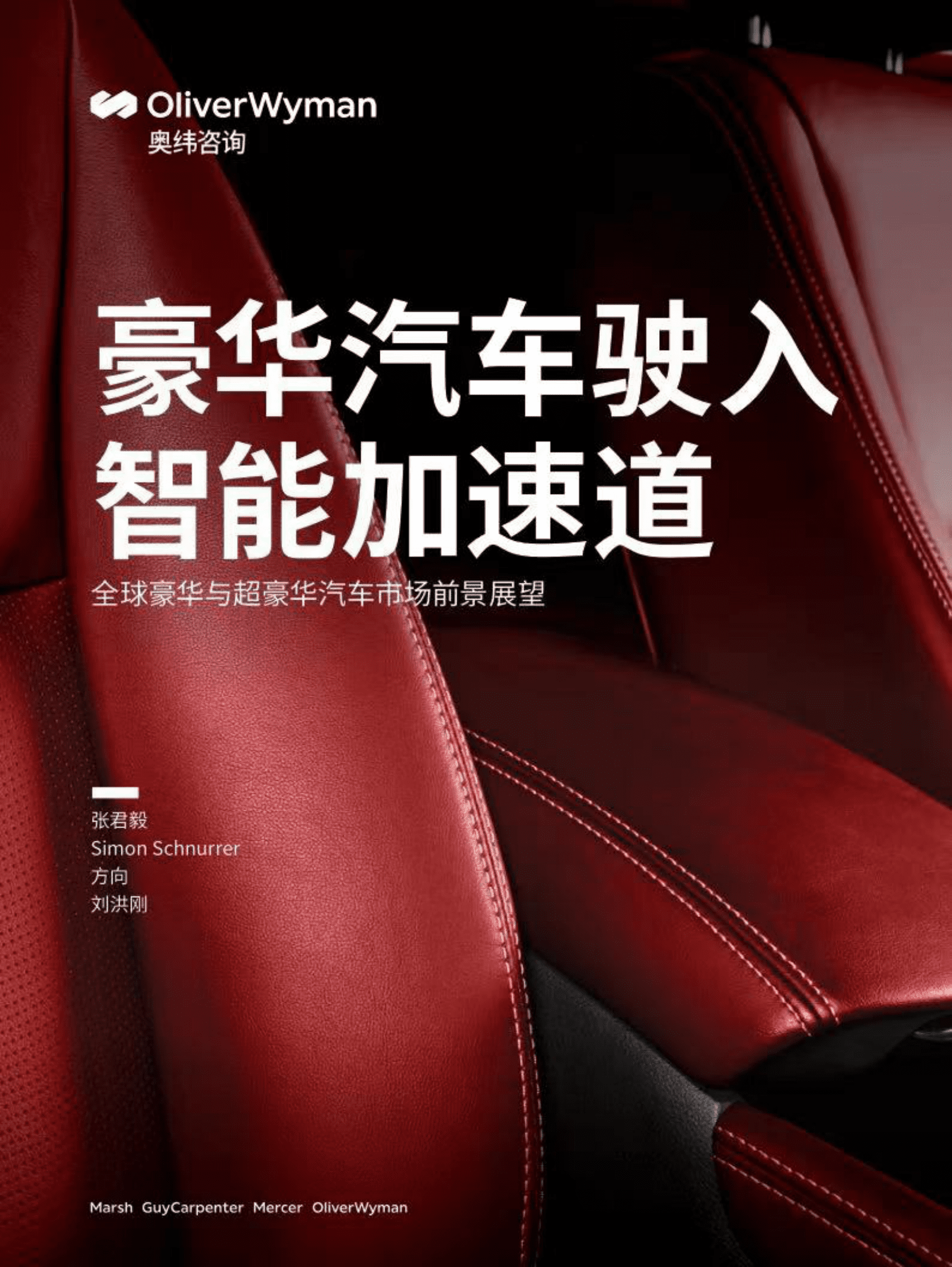 奥纬咨询：豪华汽车驶入智能加速道——全球豪华与超豪华汽车市场前景展望 第1页