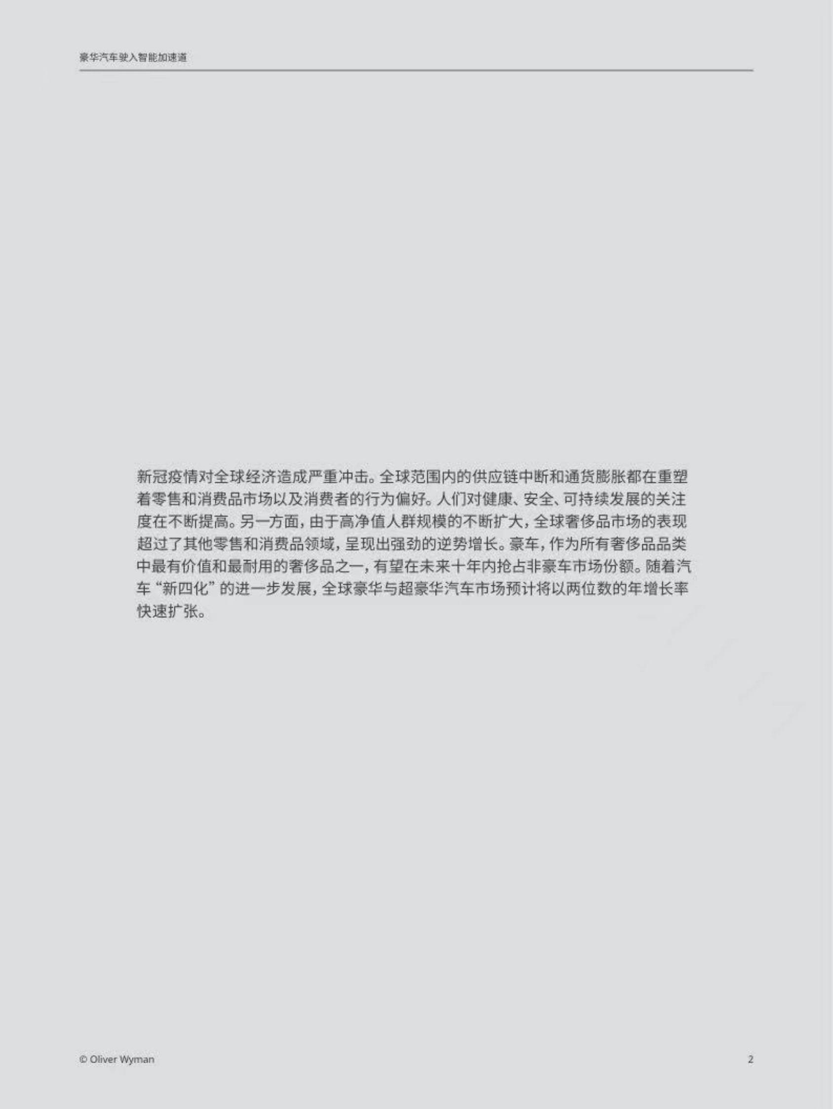 奥纬咨询：豪华汽车驶入智能加速道——全球豪华与超豪华汽车市场前景展望 第2页