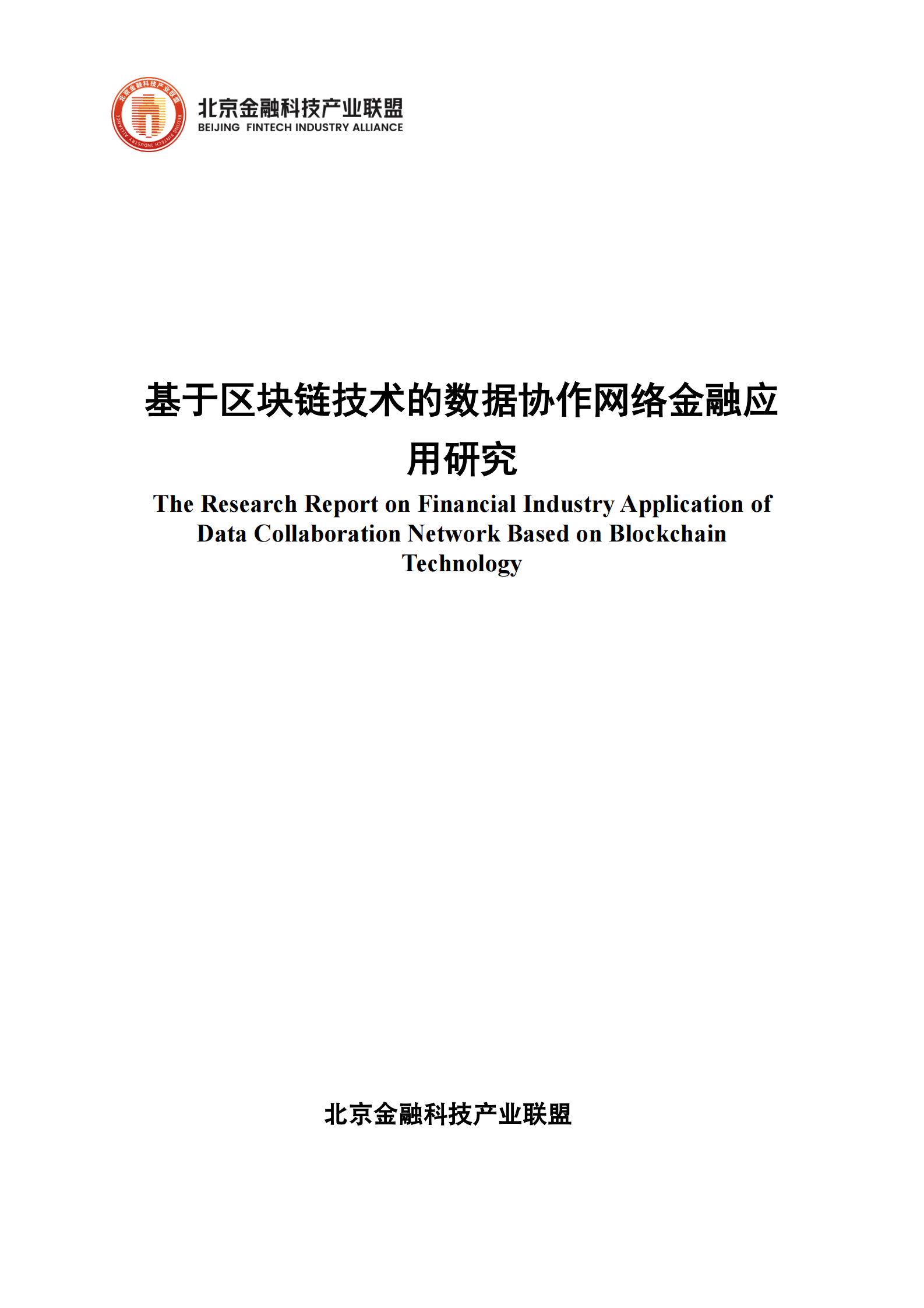 北京金融科技产业联盟：基于区块链技术的数据协作网络金融应用研究 第1页