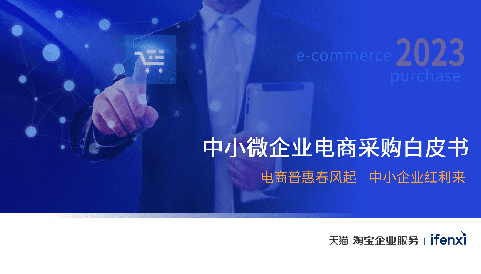 爱分析：2023中小微企业电商采购白皮书 第1页