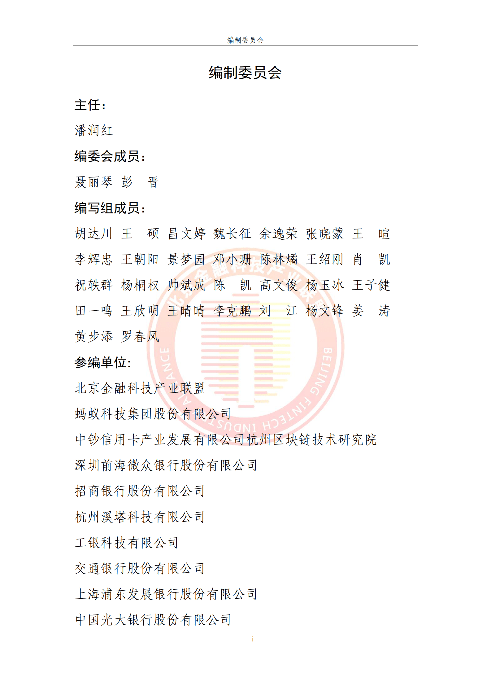 北京金融科技产业联盟：基于区块链技术的数据协作网络金融应用研究 第5页