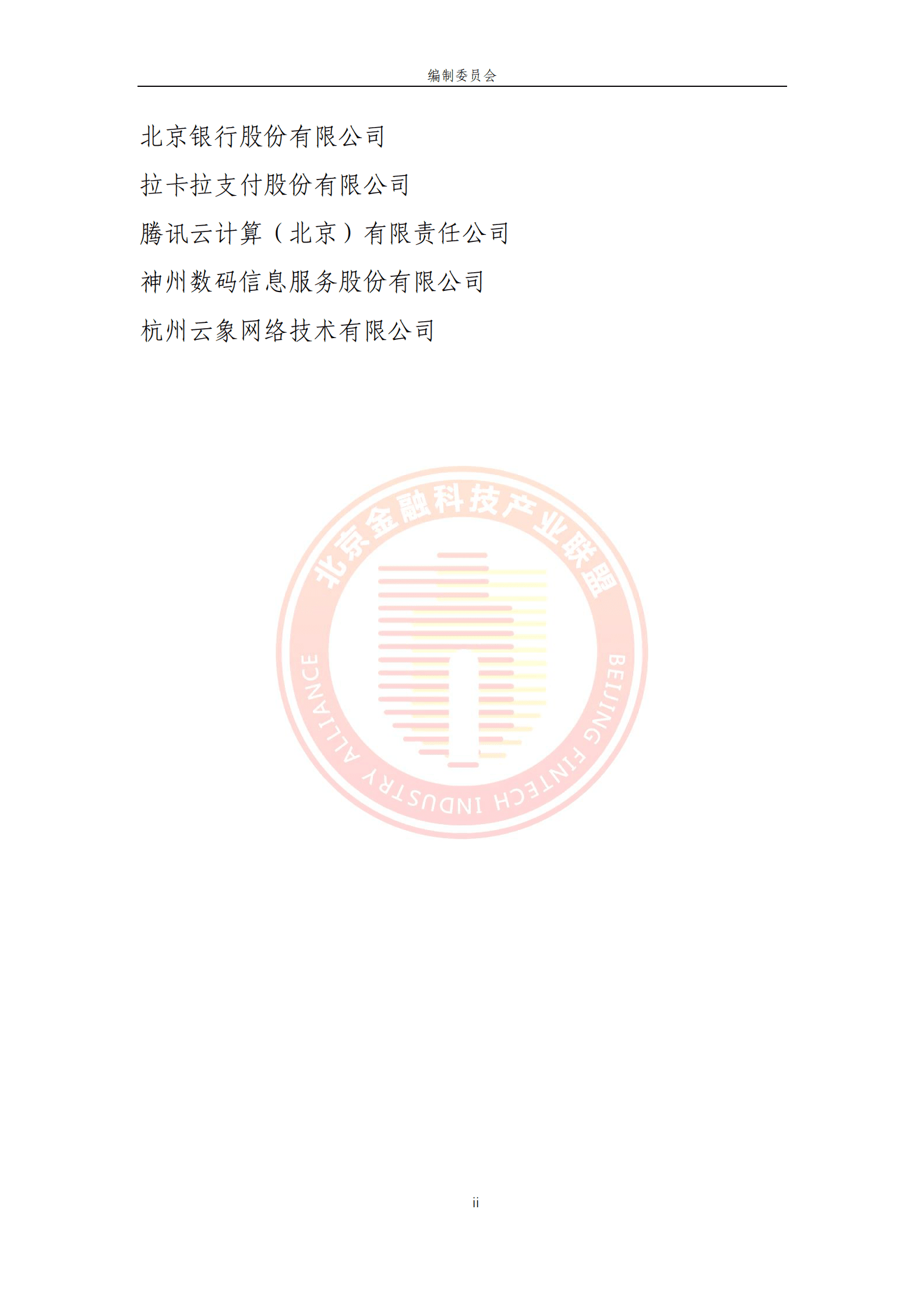 北京金融科技产业联盟：基于区块链技术的数据协作网络金融应用研究 第6页