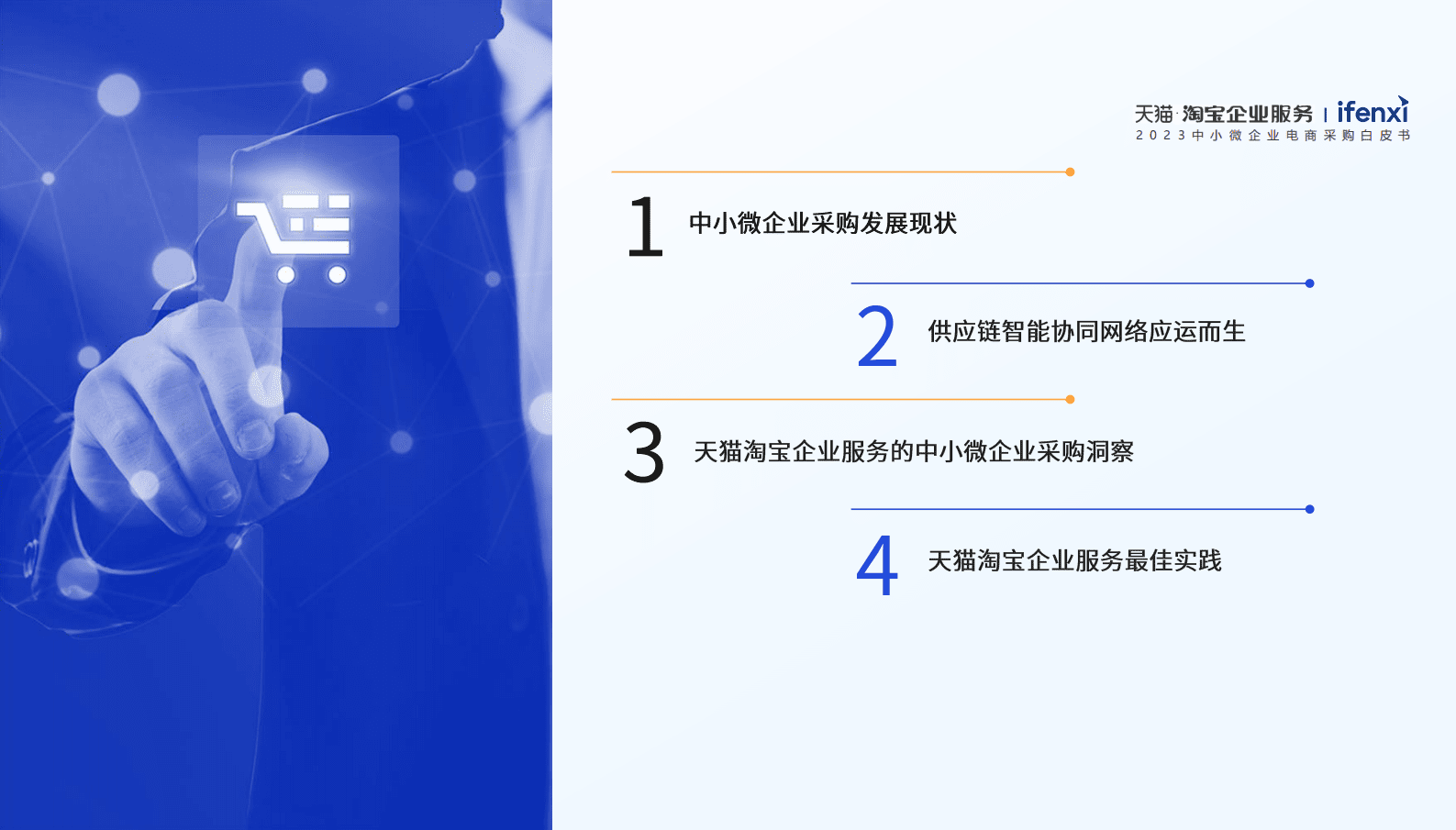 爱分析：2023中小微企业电商采购白皮书 第3页