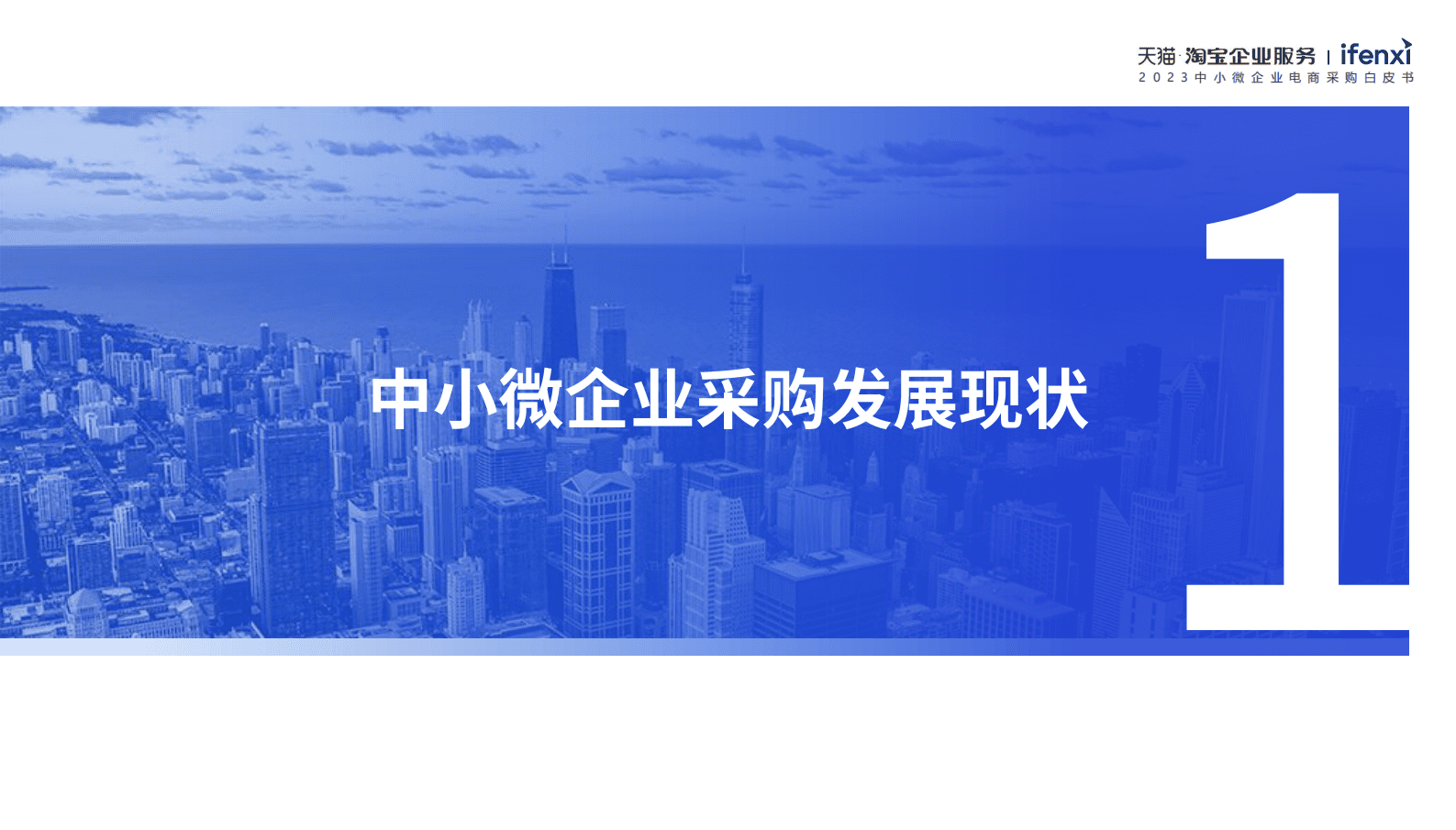 爱分析：2023中小微企业电商采购白皮书 第4页