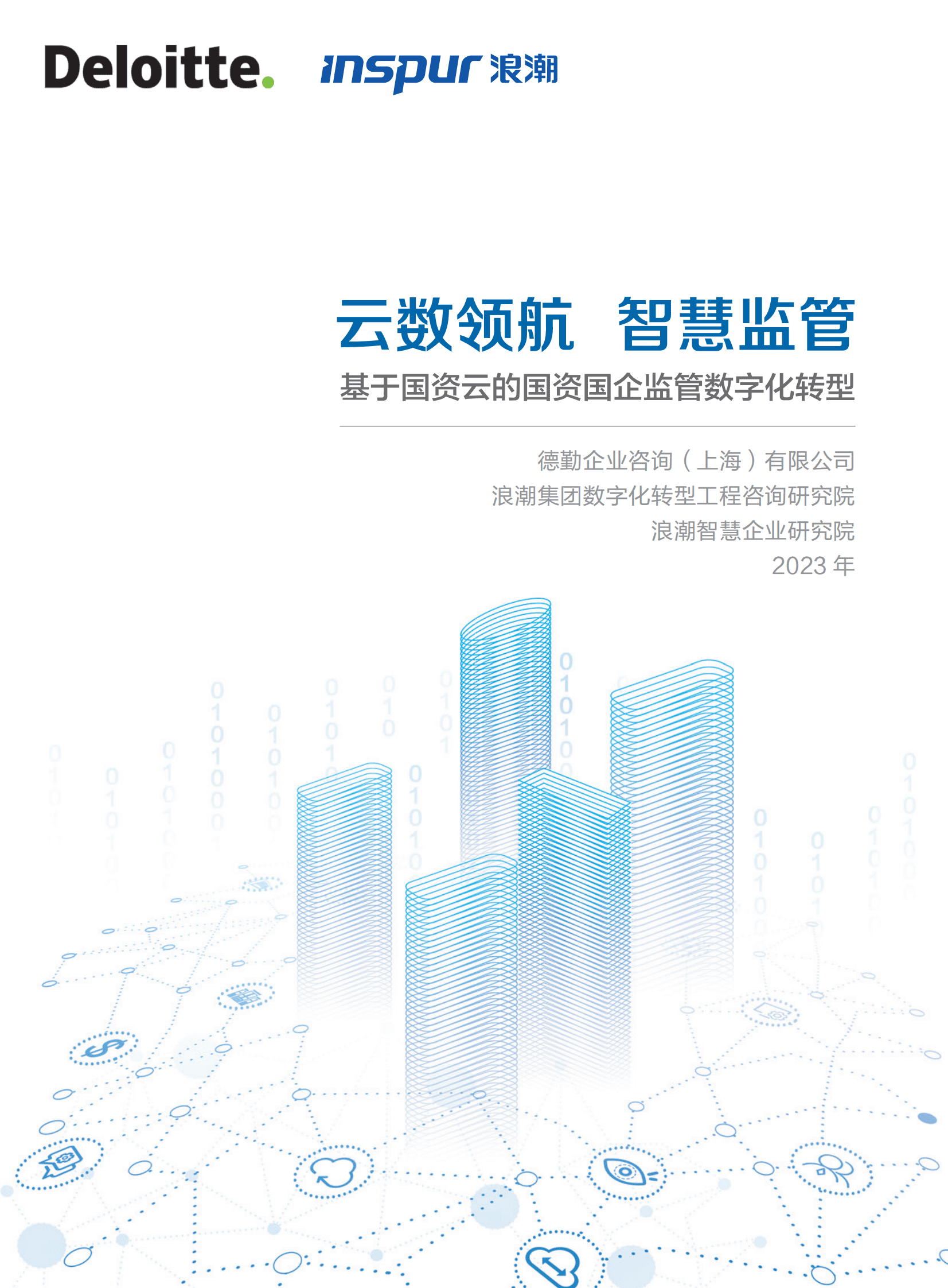 德勤&浪潮：云数领航智慧监管&mdash;&mdash;基于国资云的国资国企监管数字化转型白皮书 第1页