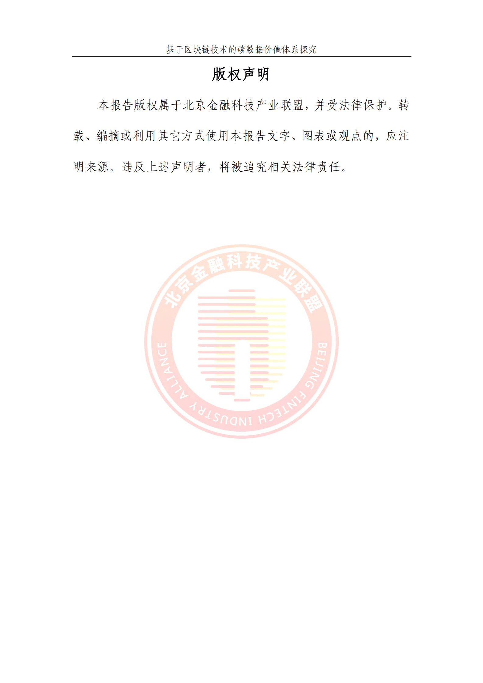 北京金融科技产业联盟：基于区块链技术的碳数据价值体系探究 第3页