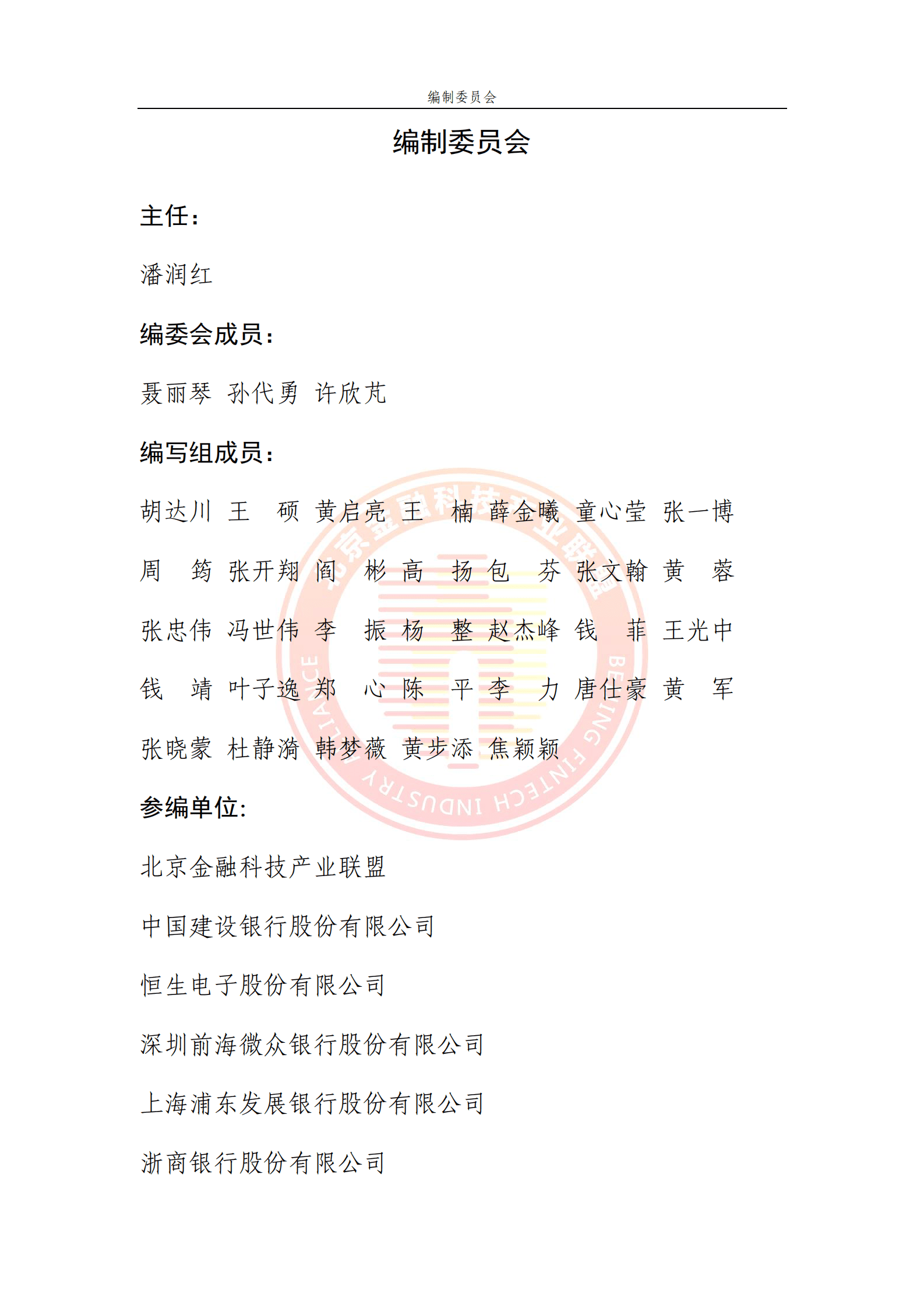 北京金融科技产业联盟：基于区块链技术的碳数据价值体系探究 第4页