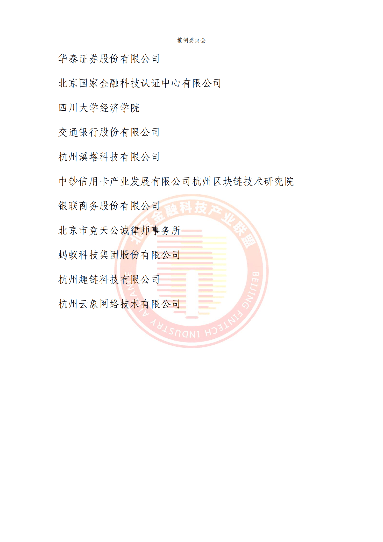 北京金融科技产业联盟：基于区块链技术的碳数据价值体系探究 第5页