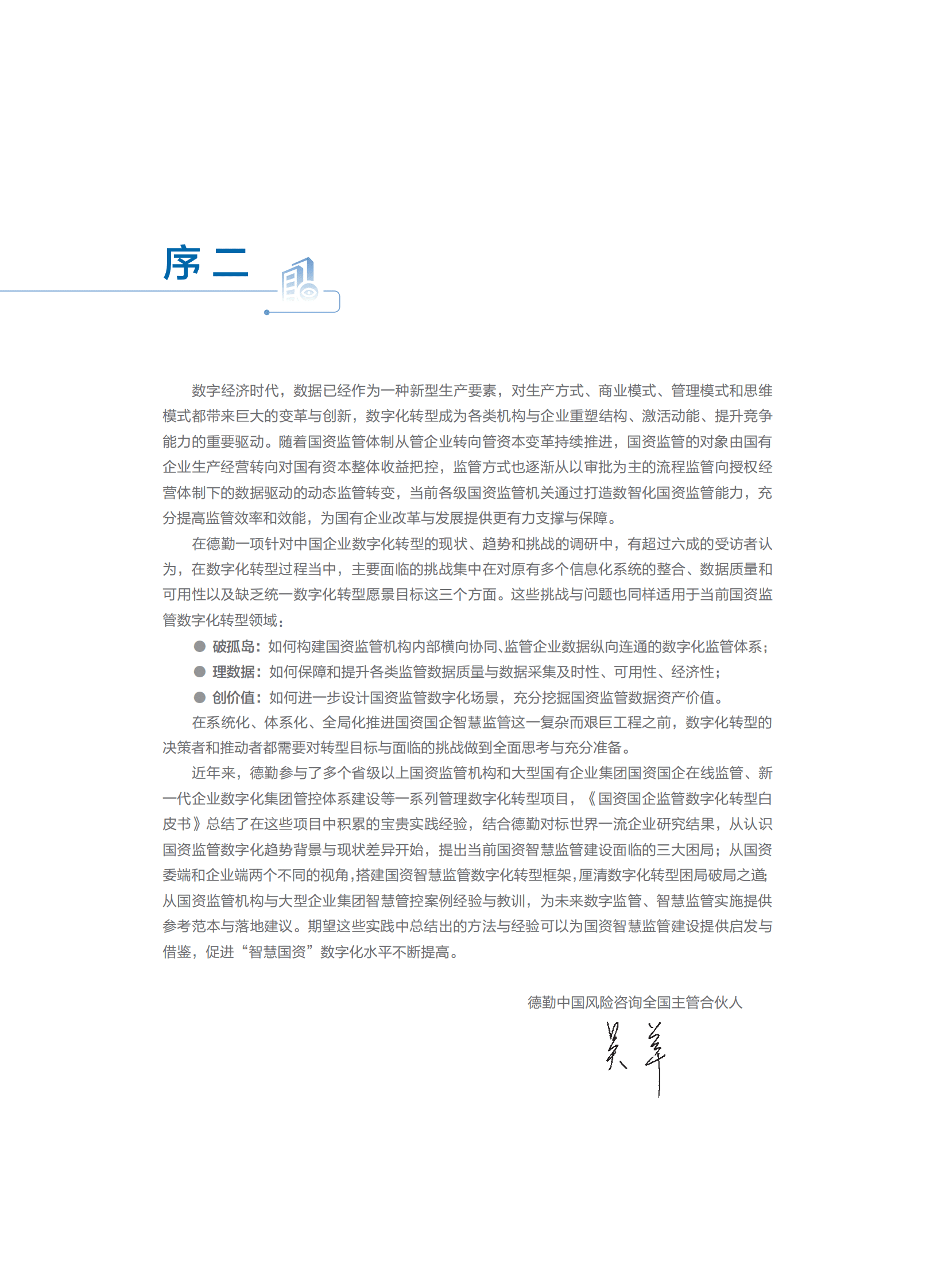 德勤&浪潮：云数领航智慧监管&mdash;&mdash;基于国资云的国资国企监管数字化转型白皮书 第4页