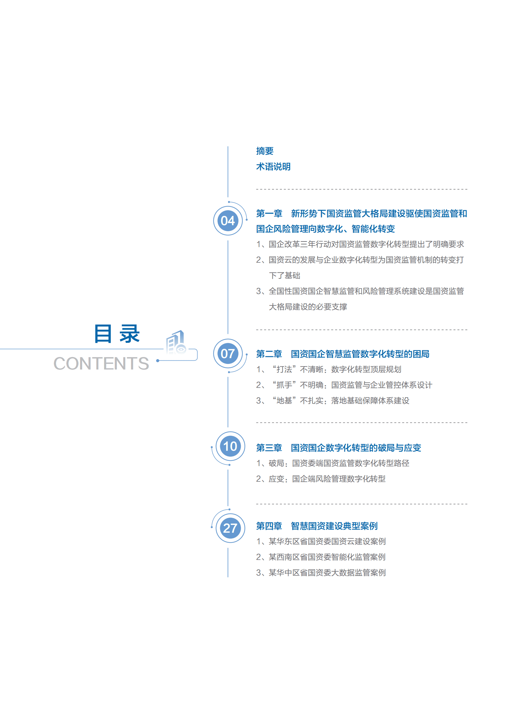 德勤&浪潮：云数领航智慧监管&mdash;&mdash;基于国资云的国资国企监管数字化转型白皮书 第5页