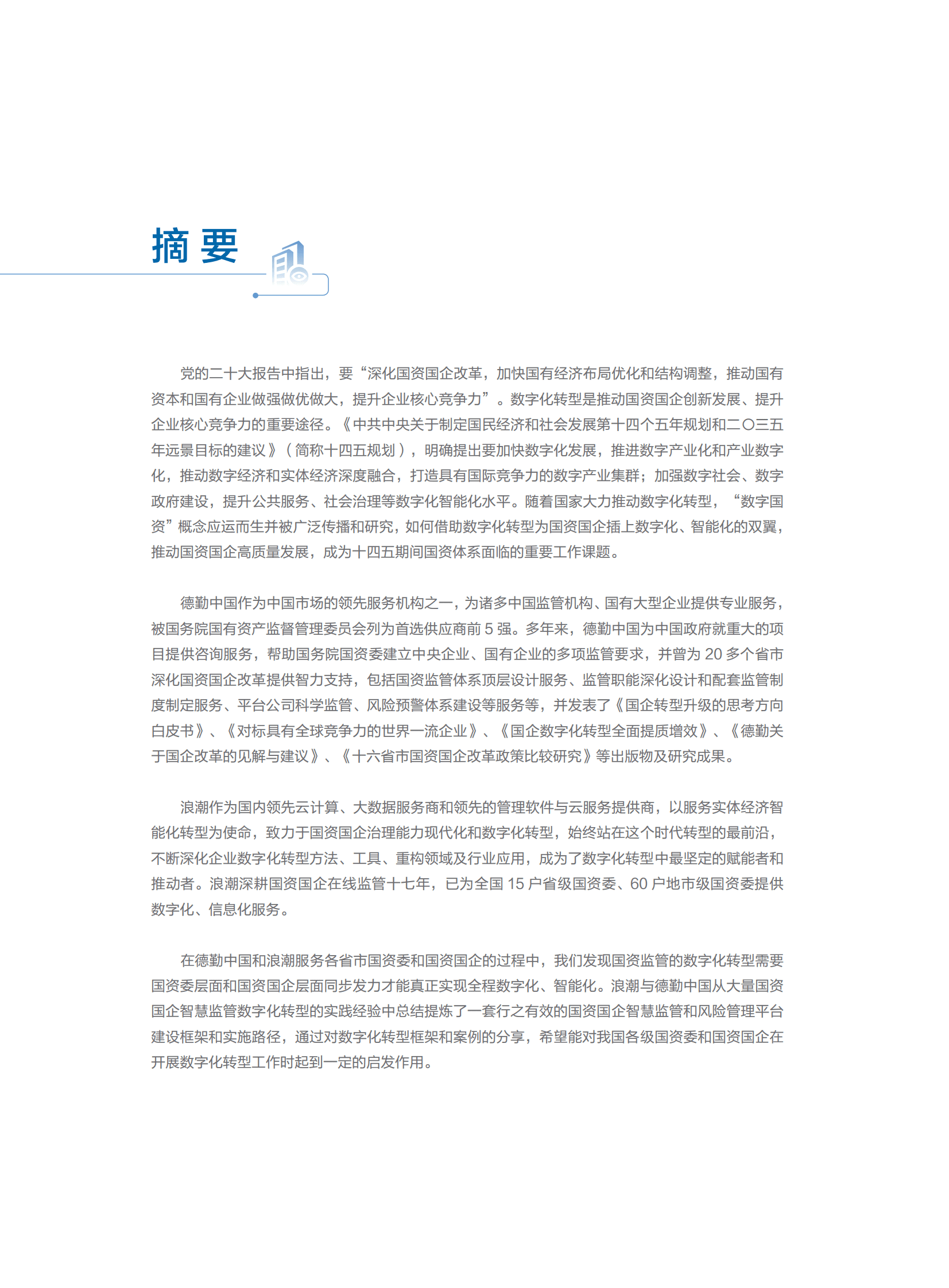 德勤&浪潮：云数领航智慧监管&mdash;&mdash;基于国资云的国资国企监管数字化转型白皮书 第6页